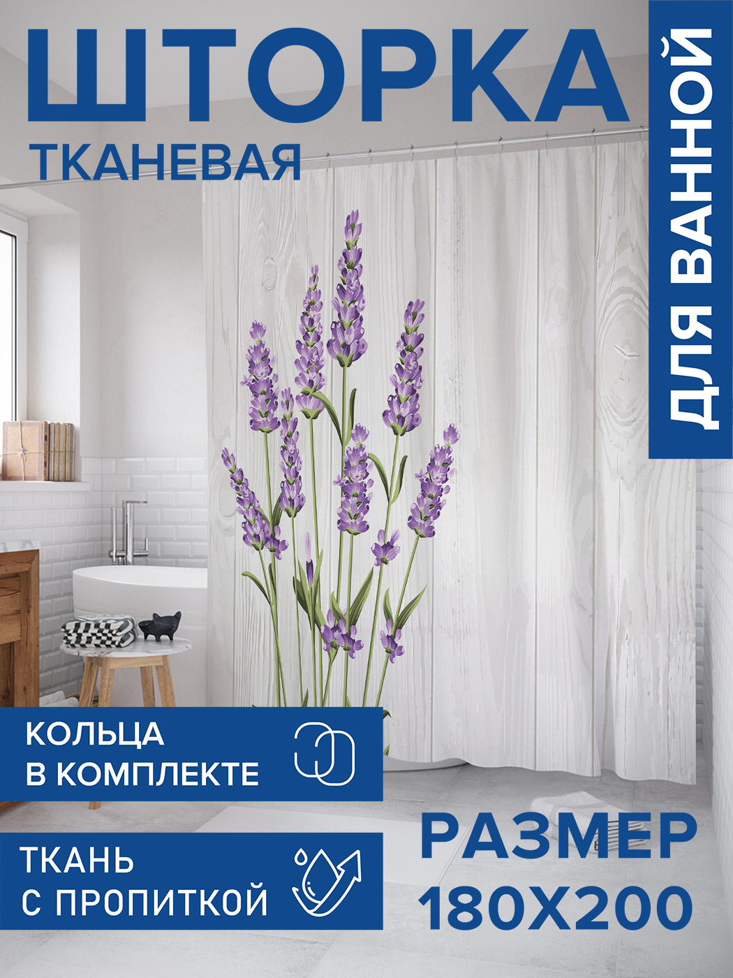 Штора для ванной тканевая JoyArty "Лаванда у забора", 180х200, sc_62730, Фиолетовый, Лаванда у забора
Штора для ванной тканевая JoyArty "Лаванда у забора", 180х200, sc_62730, Фиолетовый, Лаванда у забора