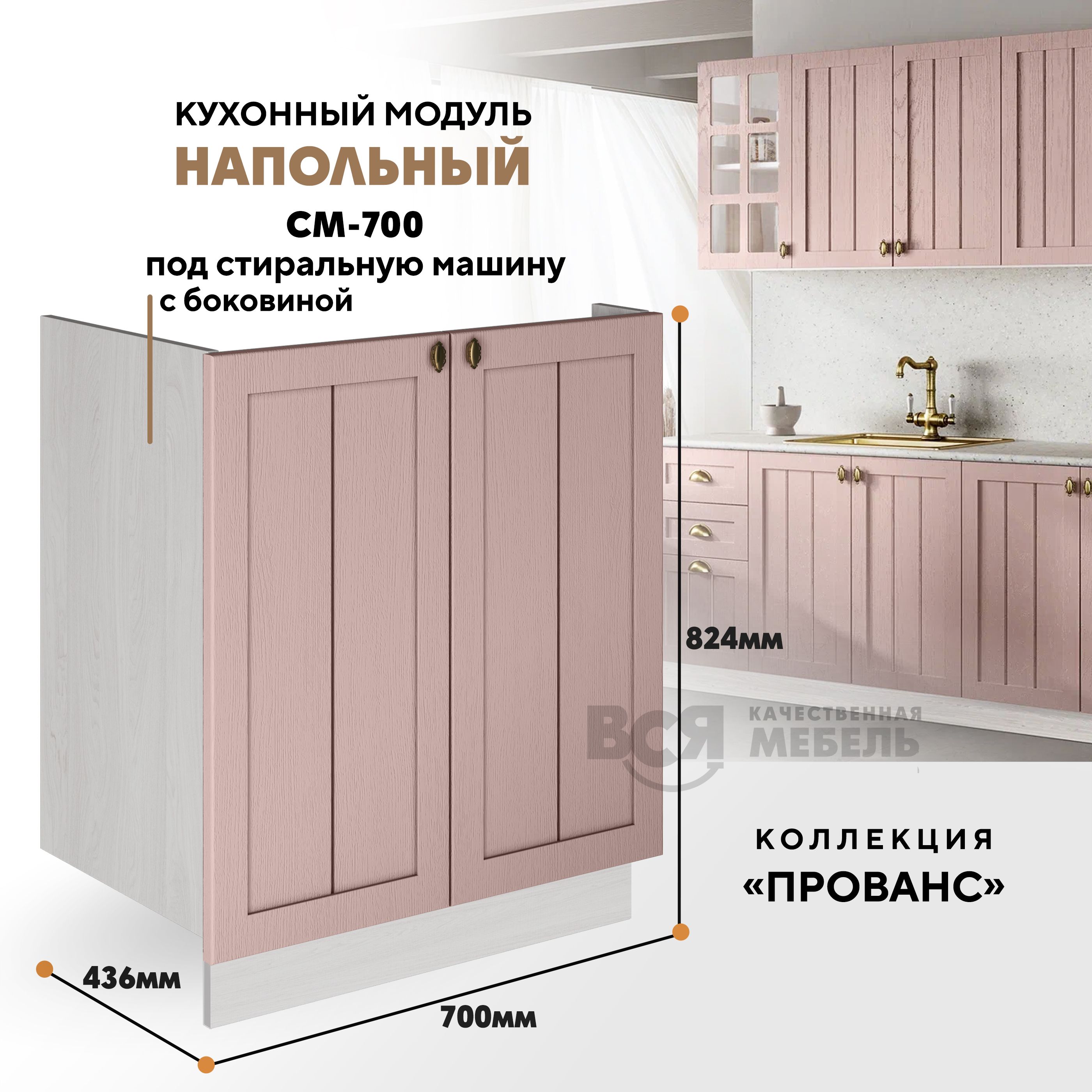 Кухонный напольный модуль ВСЯ мебель Прованс, СМ-700 Б, Пудра/Ясень анкор, Бежевый;розовый, Прованс СМ-700 Б
Кухонный напольный модуль ВСЯ мебель Прованс, СМ-700 Б, Пудра/Ясень анкор, Бежевый;розовый, Прованс СМ-700 Б