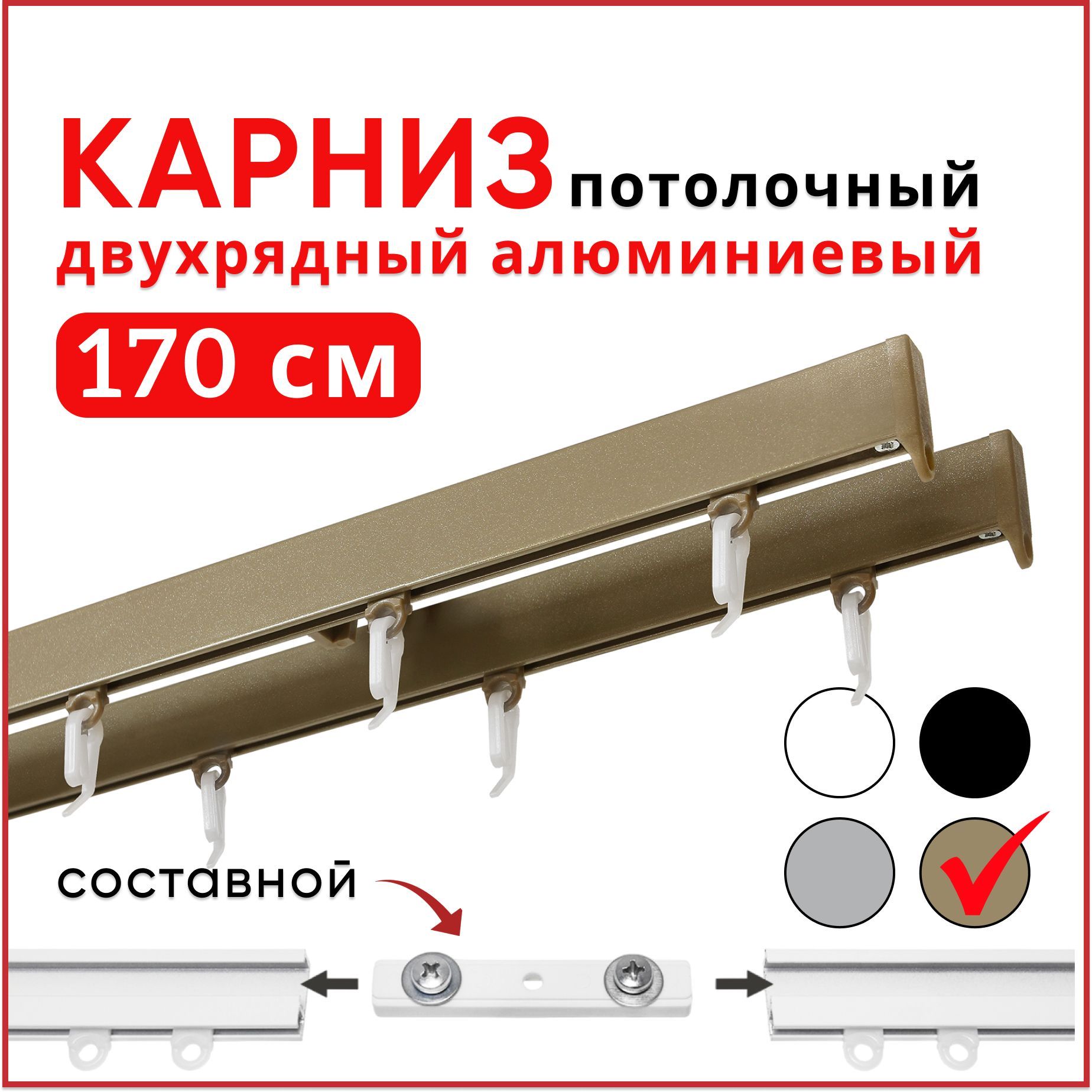 Карниз Симпл алюминиевый потолочный двухрядный 170 см, бежевый металлик составной 2 части, СимплКарн123
Карниз Симпл алюминиевый потолочный двухрядный 170 см, бежевый металлик составной 2 части, СимплКарн123