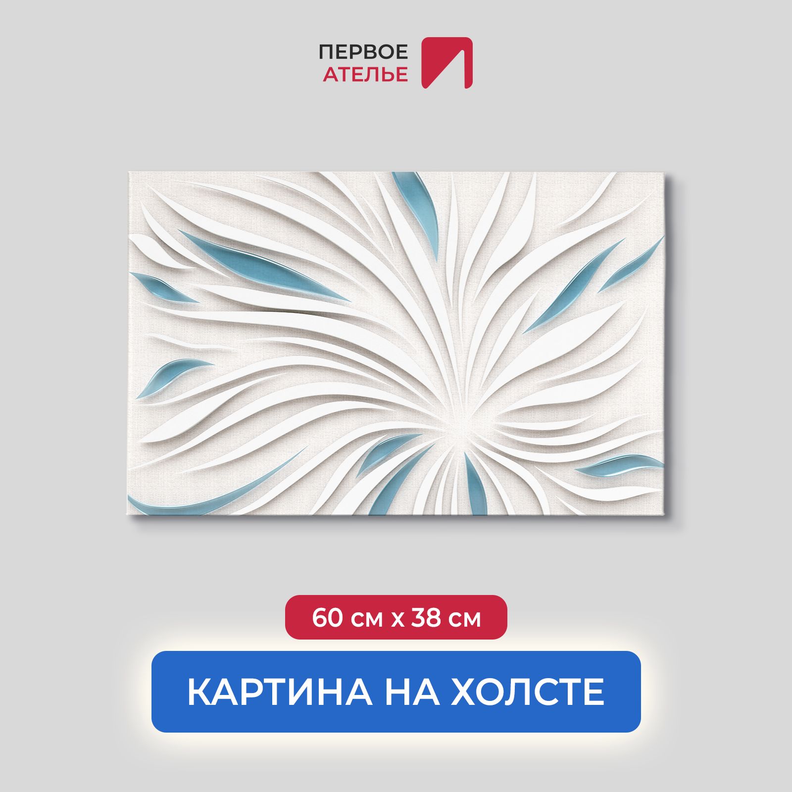 Картина для интерьера ПЕРВОЕ АТЕЛЬЕ "Гипсовый цветок с лепестками" 60х38 см, Гипсовый цветок с лепестками
Картина для интерьера ПЕРВОЕ АТЕЛЬЕ "Гипсовый цветок с лепестками" 60х38 см, Гипсовый цветок с лепестками