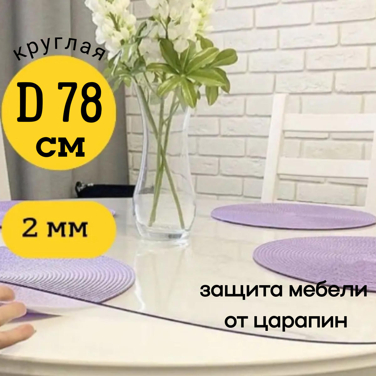 Скатерть EVKKA клеенка на стол гибкое стекло круг 78 глянцевая, Прозрачный, прямоугольник
Скатерть EVKKA клеенка на стол гибкое стекло круг 78 глянцевая, Прозрачный, прямоугольник