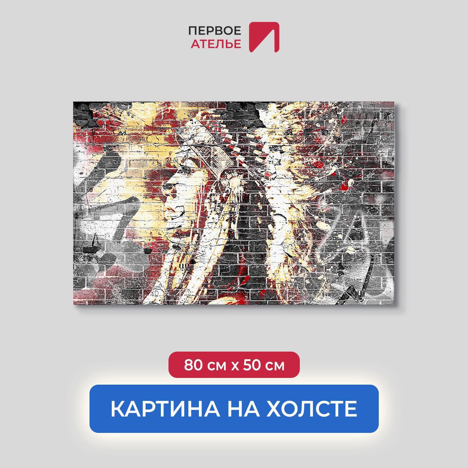 Картина для интерьера ПЕРВОЕ АТЕЛЬЕ "Девушка-индеец. Граффити" 80х50 см, Девушка-индеец. Граффити
Картина для интерьера ПЕРВОЕ АТЕЛЬЕ "Девушка-индеец. Граффити" 80х50 см, Девушка-индеец. Граффити