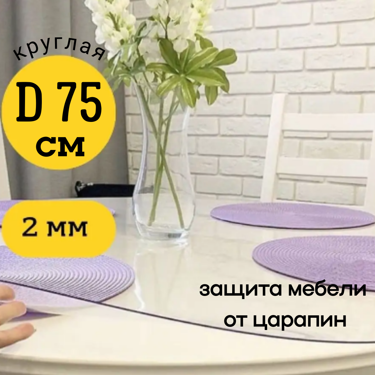 Скатерть EVKKA клеенка на стол гибкое стекло круг 75 глянцевая, Прозрачный, прямоугольник
Скатерть EVKKA клеенка на стол гибкое стекло круг 75 глянцевая, Прозрачный, прямоугольник