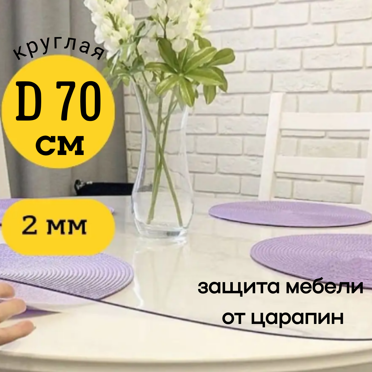 Скатерть EVKKA клеенка на стол гибкое стекло круг 70 глянцевая, Прозрачный, прямоугольник
Скатерть EVKKA клеенка на стол гибкое стекло круг 70 глянцевая, Прозрачный, прямоугольник