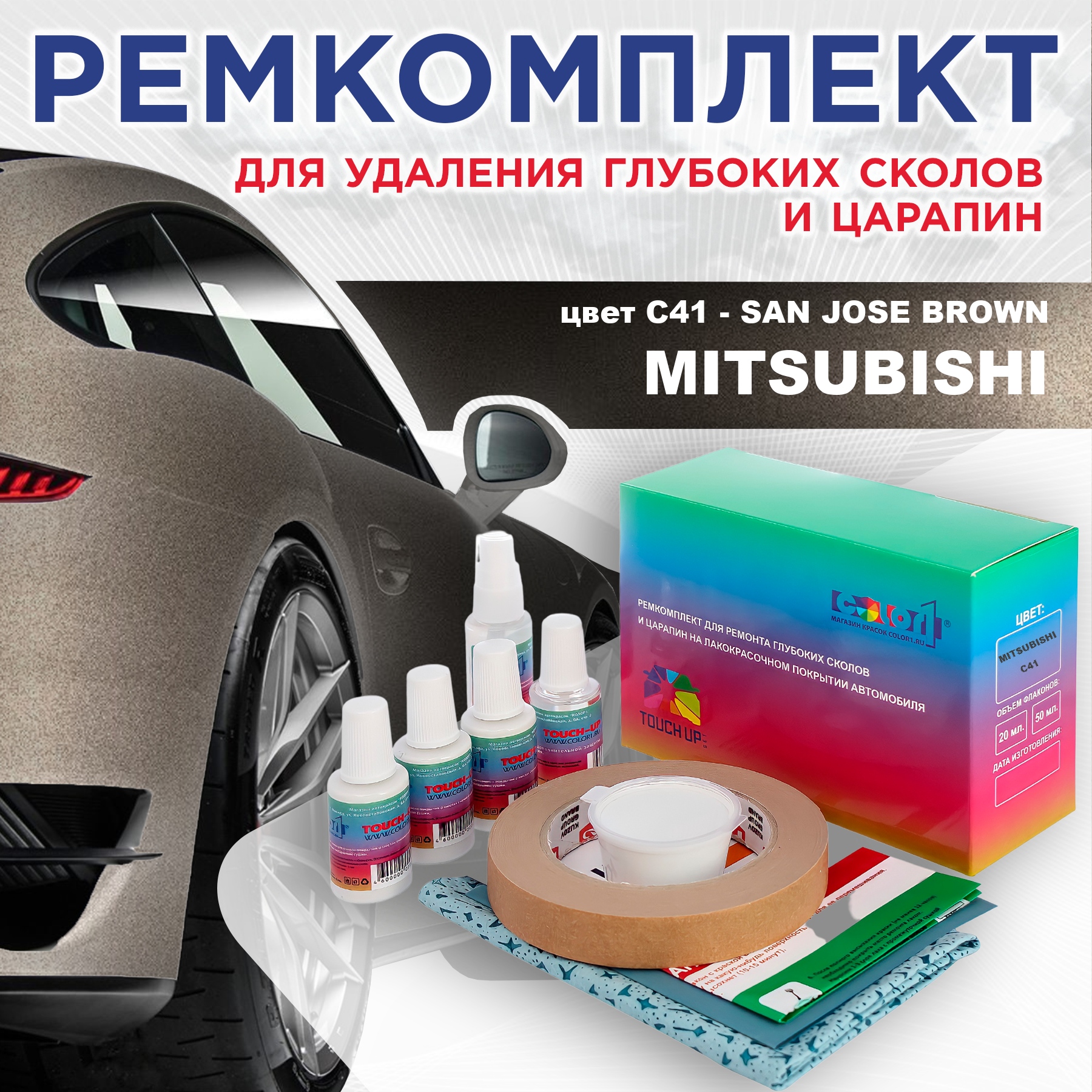 Ремкомплект для ремонта сколов и царапин COLOR1 для MITSUBISHI, цвет C41 - SAN JOSE BROWN, Бесцветный
Ремкомплект для ремонта сколов и царапин COLOR1 для MITSUBISHI, цвет C41 - SAN JOSE BROWN, Бесцветный