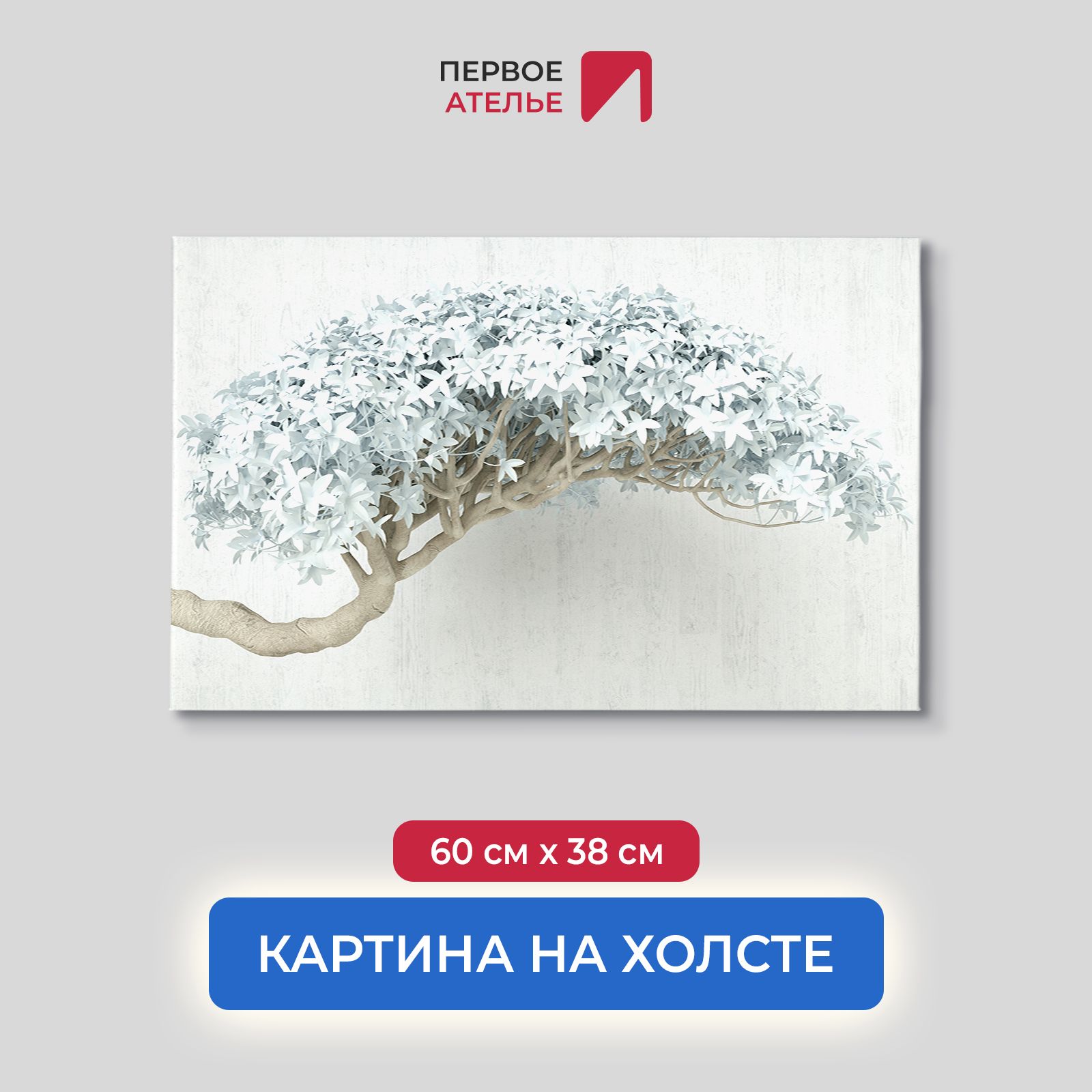 Картина для интерьера ПЕРВОЕ АТЕЛЬЕ "Цветущая ветка дерева" 60х38 см, Цветущая ветка дерева
Картина для интерьера ПЕРВОЕ АТЕЛЬЕ "Цветущая ветка дерева" 60х38 см, Цветущая ветка дерева