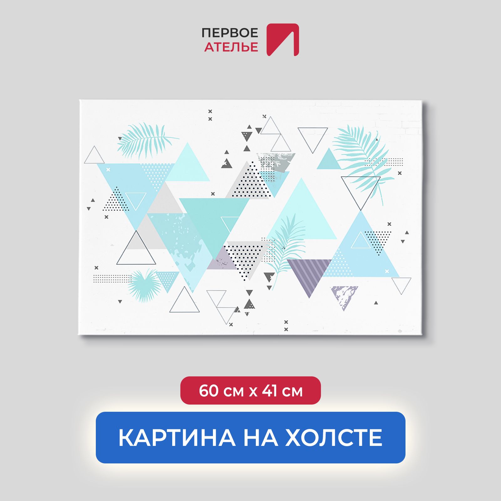 Картина для интерьера ПЕРВОЕ АТЕЛЬЕ "Треугольный порядок" 60х41 см, Треугольный порядок
Картина для интерьера ПЕРВОЕ АТЕЛЬЕ "Треугольный порядок" 60х41 см, Треугольный порядок