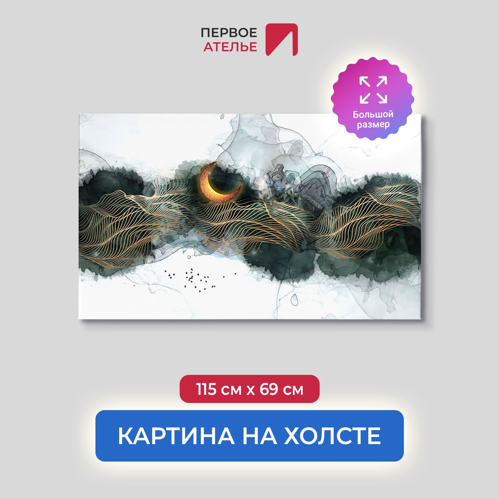 Картина для интерьера ПЕРВОЕ АТЕЛЬЕ "Луна в абстрактных горах" 115х69 см, Луна в абстрактных горах
Картина для интерьера ПЕРВОЕ АТЕЛЬЕ "Луна в абстрактных горах" 115х69 см, Луна в абстрактных горах