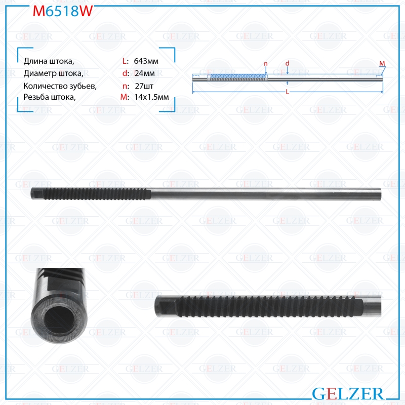 Шток рулевой рейки GELZER Renault Megane II 2004-2008, Renault Scenic I (M6518W), G00042M, G-00042M
Шток рулевой рейки GELZER Renault Megane II 2004-2008, Renault Scenic I (M6518W), G00042M, G-00042M