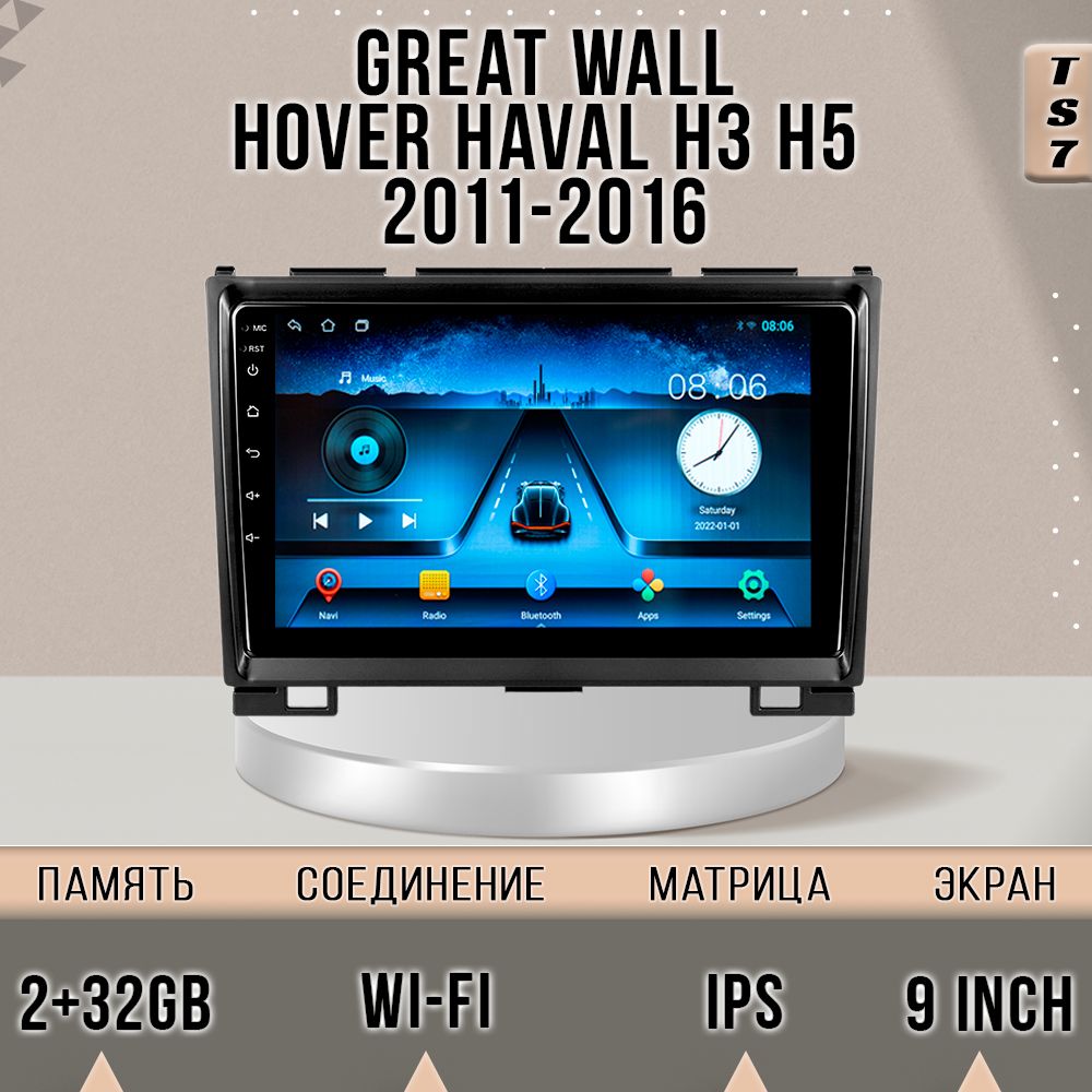 Магнитола TS7/ GREAT WALL Hover Haval H3 H5 Hover Ховер Грет Волл Ховер Н3 Н5 2+32GB магни, TS7GWHoverH3H5
Магнитола TS7/ GREAT WALL Hover Haval H3 H5 Hover Ховер Грет Волл Ховер Н3 Н5 2+32GB магни, TS7GWHoverH3H5