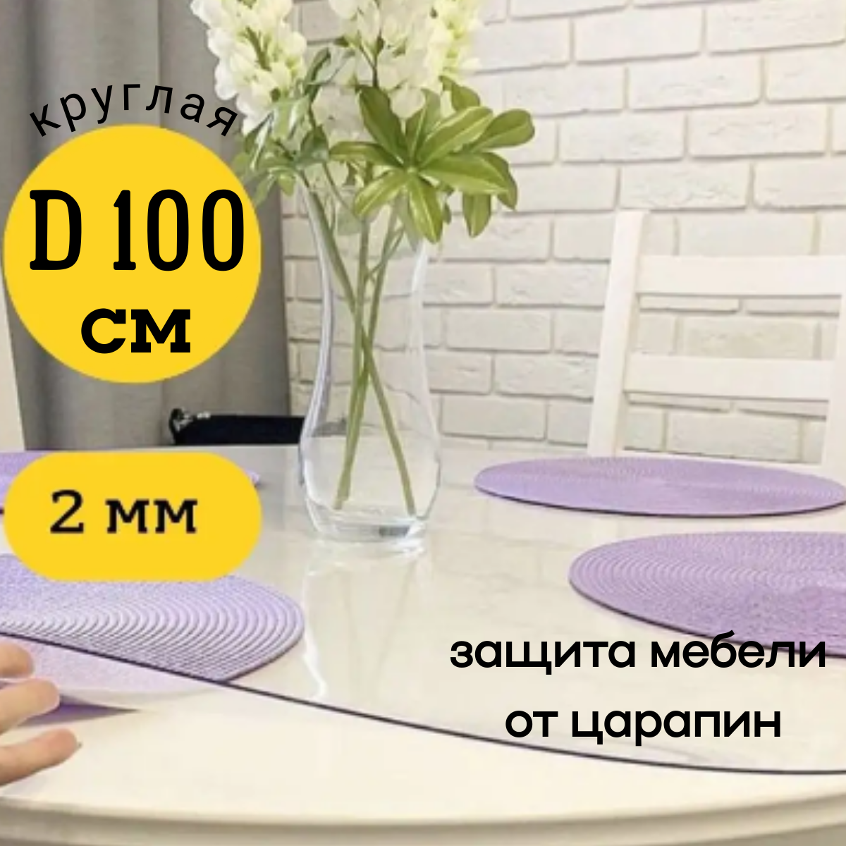 Скатерть EVKKA клеенка на стол гибкое стекло круг 100 глянцевая, Прозрачный, прямоугольник
Скатерть EVKKA клеенка на стол гибкое стекло круг 100 глянцевая, Прозрачный, прямоугольник