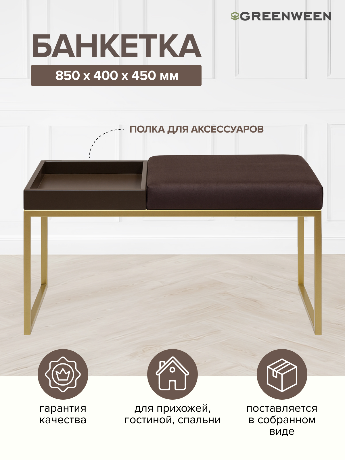 Банкетка GreenWeen Alba Box, золотая, Kashtan, BrownBox, 850х400х450, Коричневый, Alba Box
Банкетка GreenWeen Alba Box, золотая, Kashtan, BrownBox, 850х400х450, Коричневый, Alba Box