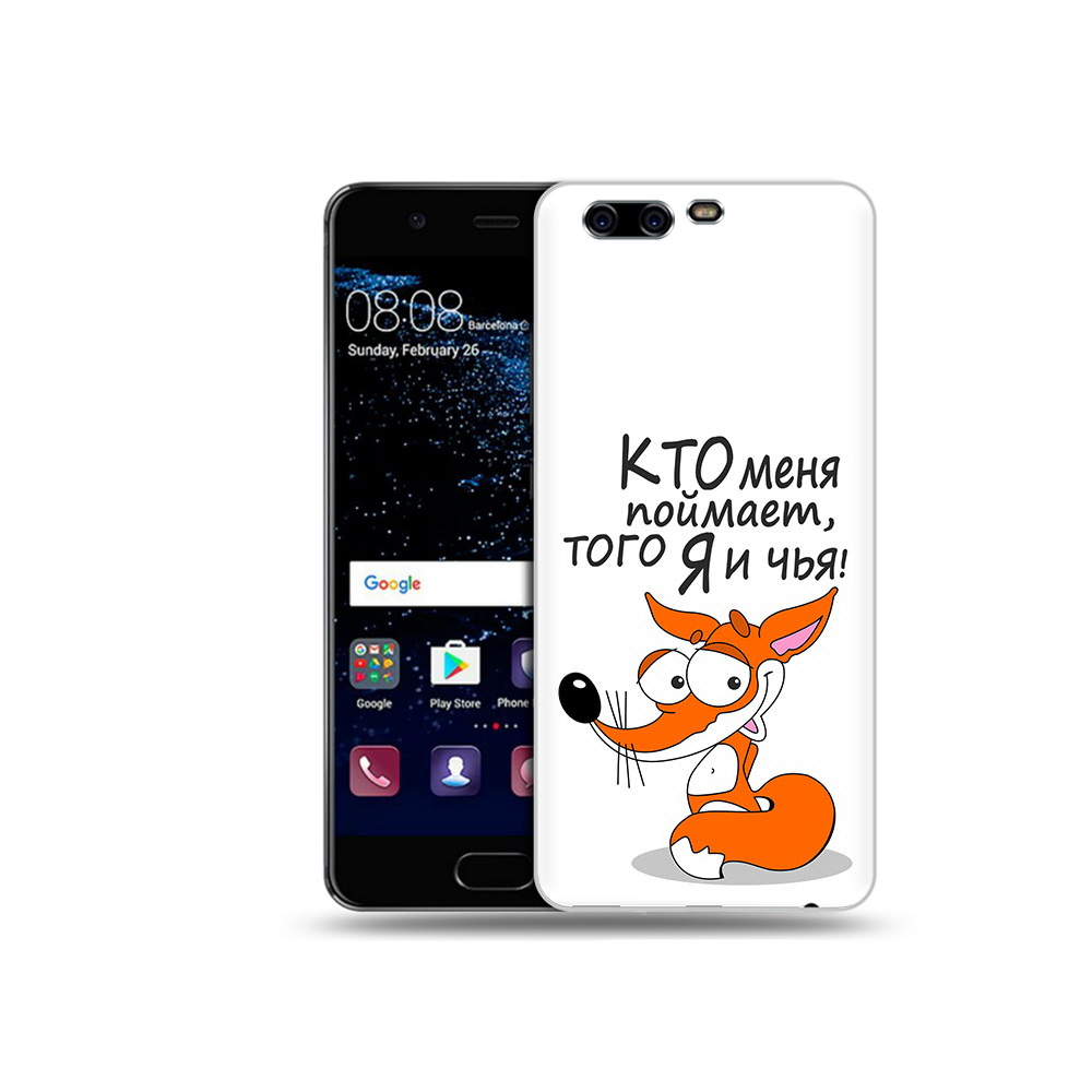 Чехол MyPads Tocco для Huawei P10 Plus Кто меня поймает того я и чья (PT60941.40.99), Прозрачный, Tocco
Чехол MyPads Tocco для Huawei P10 Plus Кто меня поймает того я и чья (PT60941.40.99), Прозрачный, Tocco