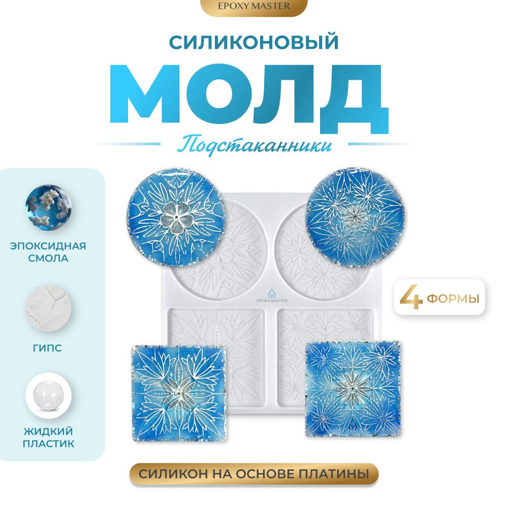 Силиконовый молд EPOXYMASTER Набор подстаканников с цветами, 24х24см, Прозрачный, Силиконовый молд
Силиконовый молд EPOXYMASTER Набор подстаканников с цветами, 24х24см, Прозрачный, Силиконовый молд