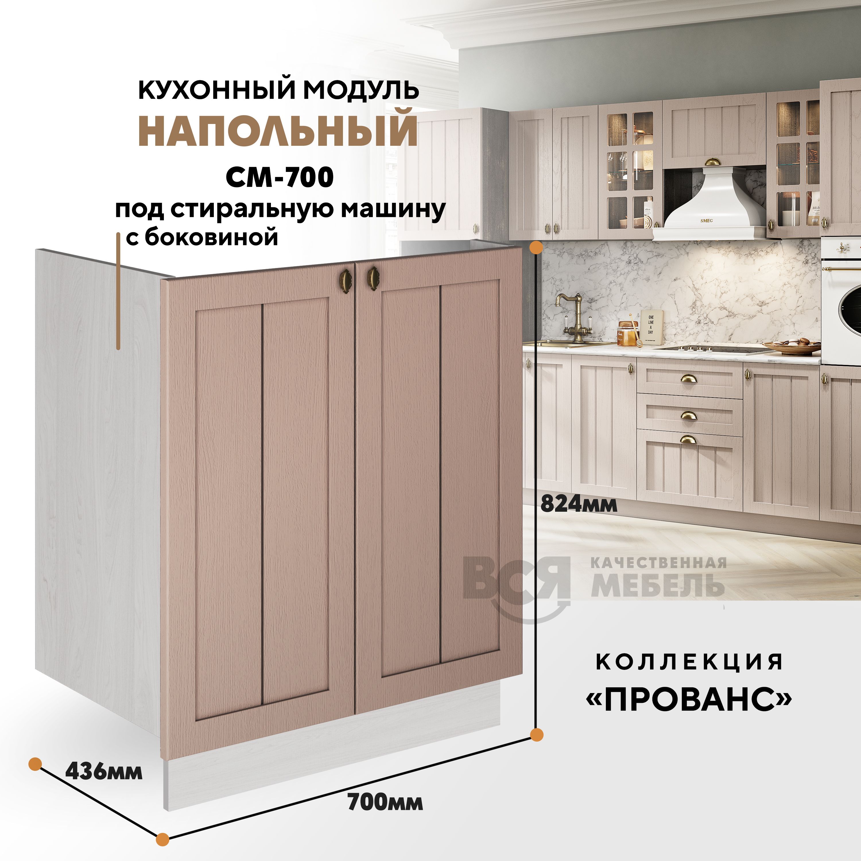 Кухонный напольный модуль ВСЯ мебель Прованс, СМ-700 Б, Мускат/Ясень анкор, Бежевый, Прованс СМ-700 Б
Кухонный напольный модуль ВСЯ мебель Прованс, СМ-700 Б, Мускат/Ясень анкор, Бежевый, Прованс СМ-700 Б
