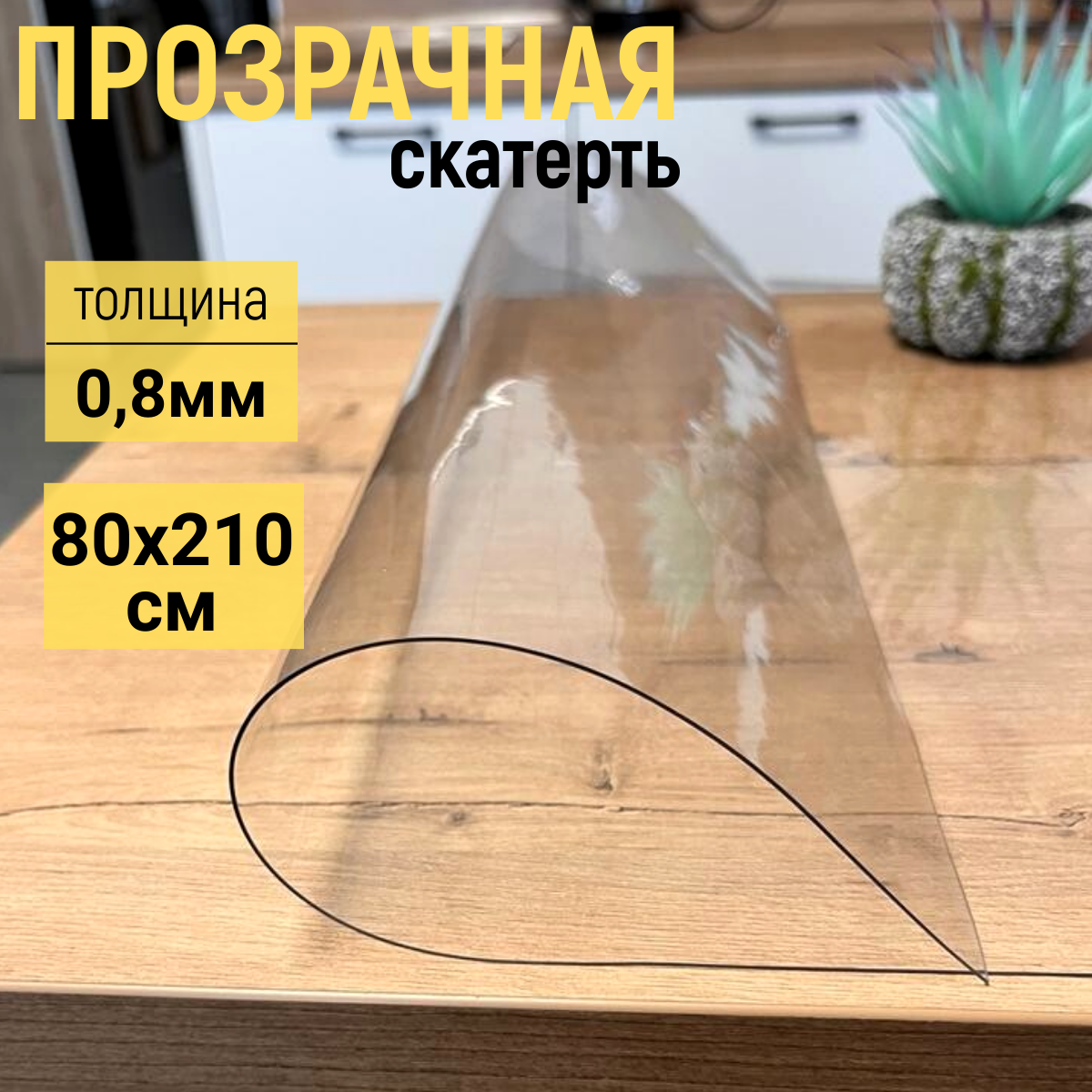 Скатерть EVKKA клеенка на стол глянец гибкое стекло 80x210см 0,8мм, Прозрачный, прямоугольник
Скатерть EVKKA клеенка на стол глянец гибкое стекло 80x210см 0,8мм, Прозрачный, прямоугольник
