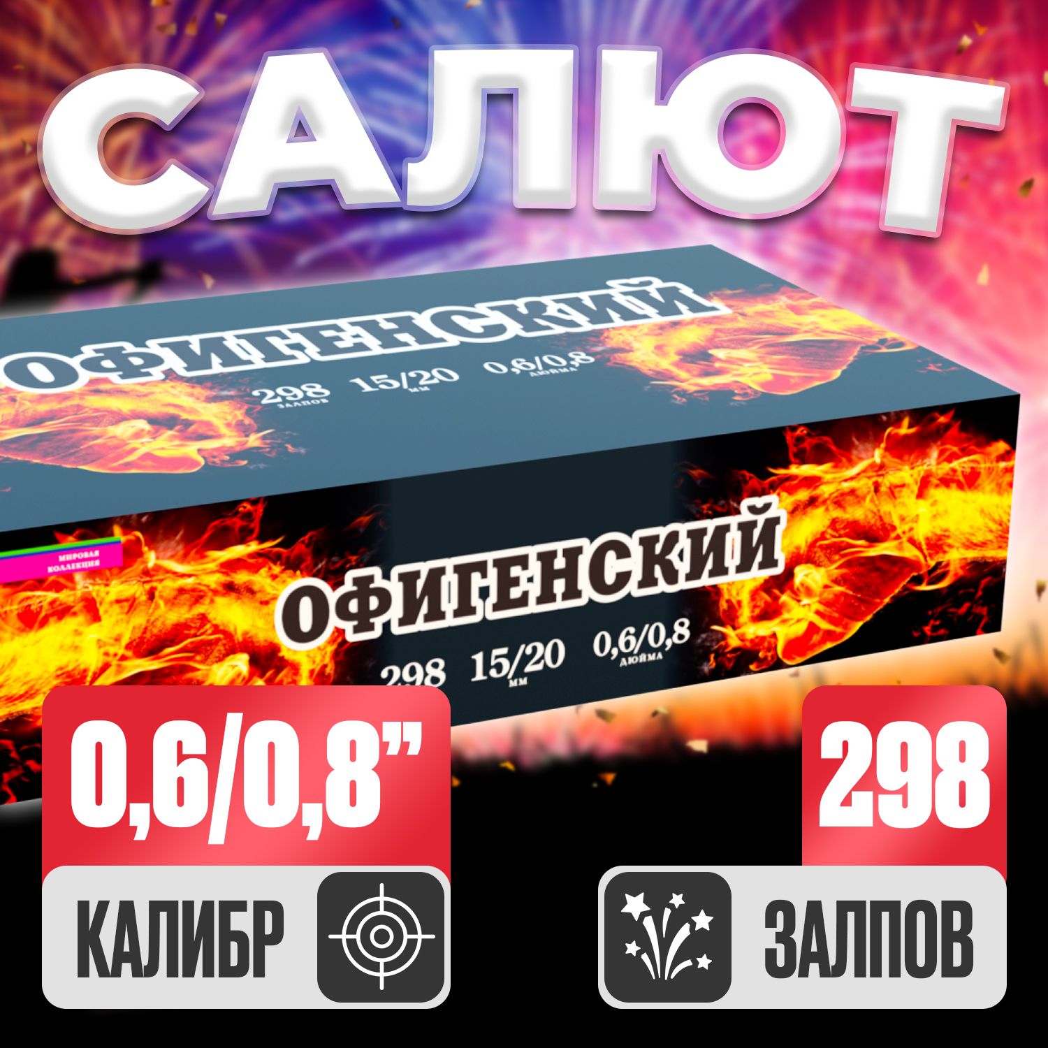 Фейерверк веерный Салютекс, Офигенский, 300 залпов, разнокалиберный 0,8"/0,6", Гамлет
Фейерверк веерный Салютекс, Офигенский, 300 залпов, разнокалиберный 0,8"/0,6", Гамлет