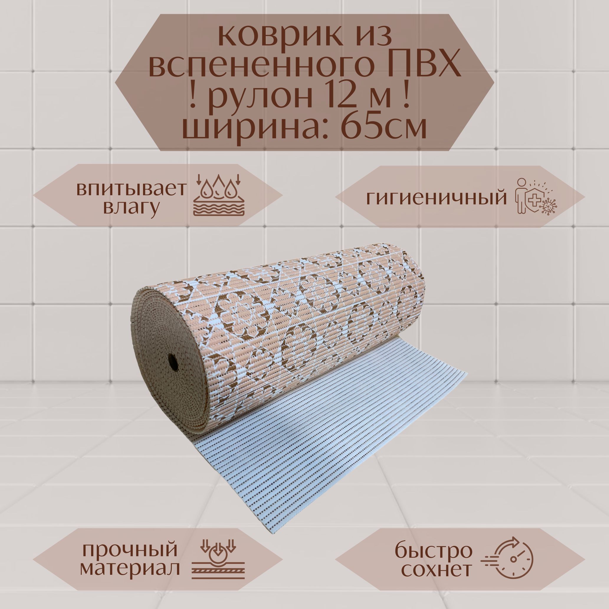 Коврик для ванной A-Kva в рулоне ПВХ 65х1200 см, бежевый/коричневый Цветочки, akvaМцв
Коврик для ванной A-Kva в рулоне ПВХ 65х1200 см, бежевый/коричневый Цветочки, akvaМцв