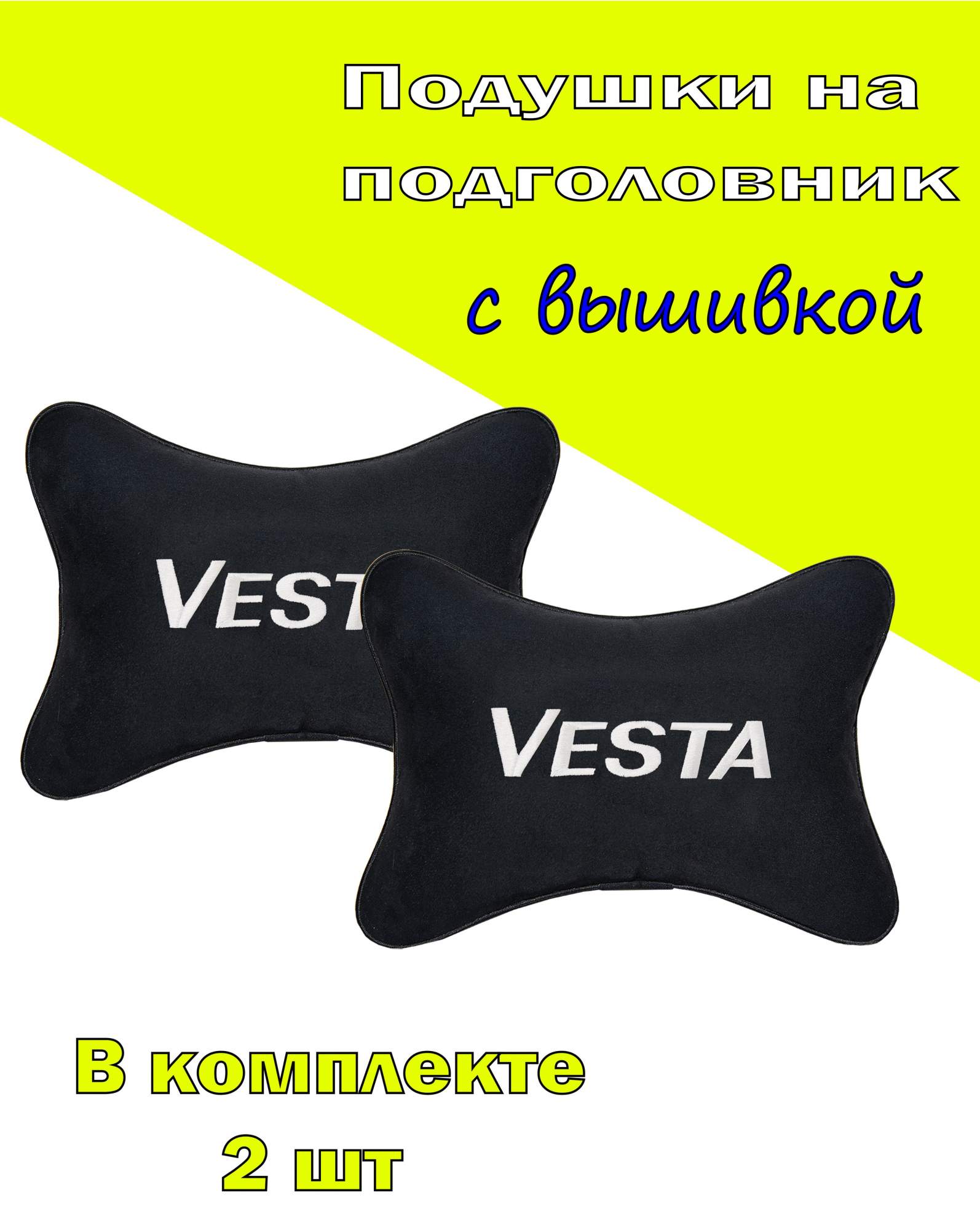 Подушка на подголовник алькантара Black с логотипом автомобиля LADA Vesta, Черный, 2СVZ36
Подушка на подголовник алькантара Black с логотипом автомобиля LADA Vesta, Черный, 2СVZ36