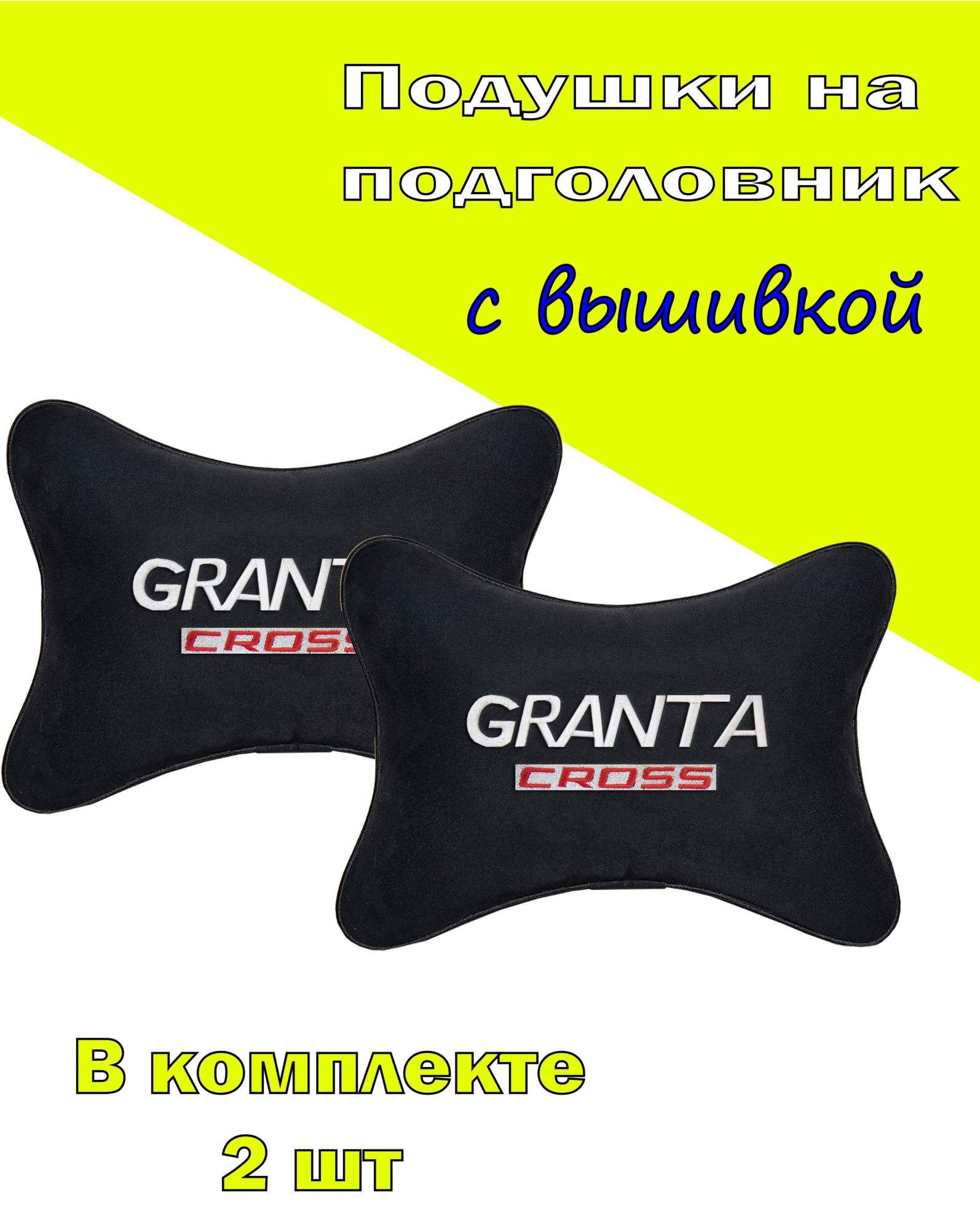 Подушка на подголовник алькантара Black с логотипом автомобиля LADA Granta Cross, Черный, 2CVZ112
Подушка на подголовник алькантара Black с логотипом автомобиля LADA Granta Cross, Черный, 2CVZ112