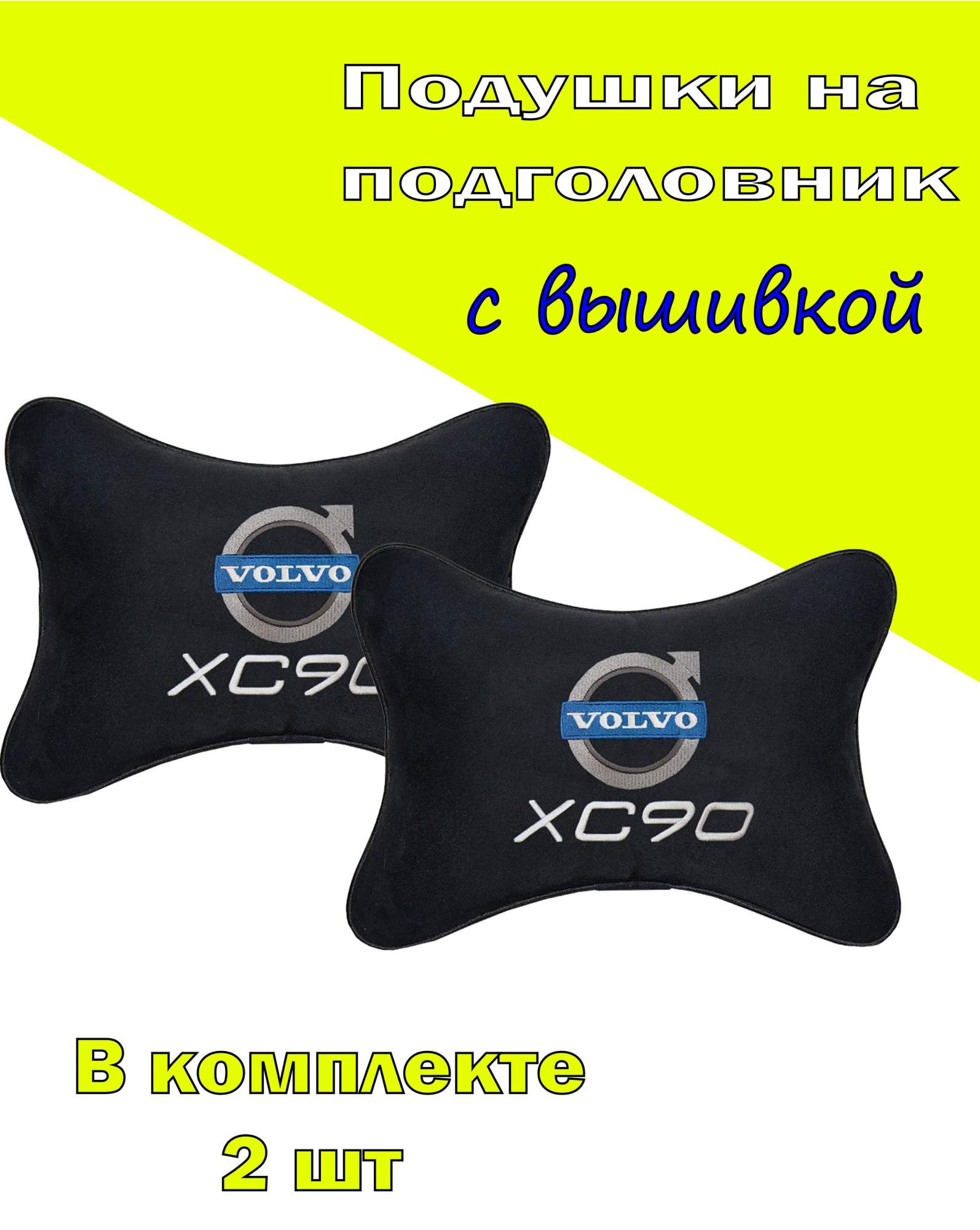 Подушка на подголовник алькантара Black с логотипом автомобиля VOLVO XC90, Черный, 2CVV29
Подушка на подголовник алькантара Black с логотипом автомобиля VOLVO XC90, Черный, 2CVV29