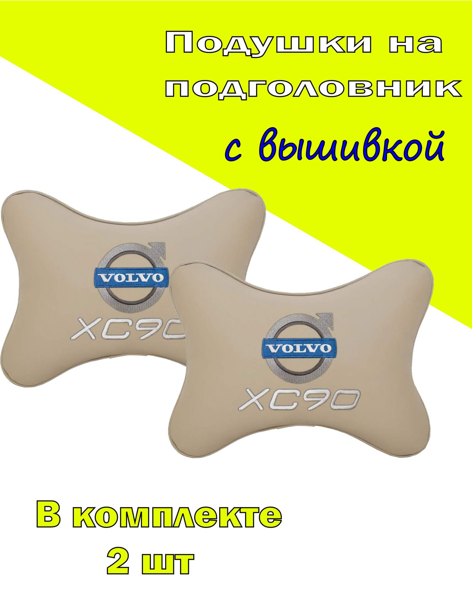 Подушка на подголовник экокожа Beige с логотипом автомобиля VOLVO XC90, Бежевый, 2CVV24
Подушка на подголовник экокожа Beige с логотипом автомобиля VOLVO XC90, Бежевый, 2CVV24
