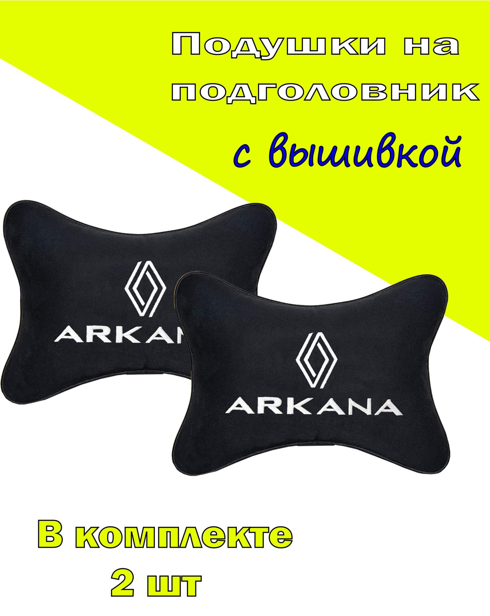 Подушка на подголовник алькантара Black с логотипом автомобиля RENAULT Arkana, Черный, 2CRL71
Подушка на подголовник алькантара Black с логотипом автомобиля RENAULT Arkana, Черный, 2CRL71