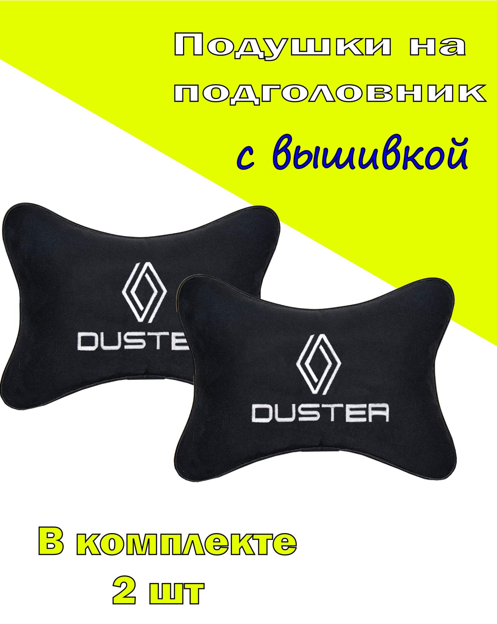 Подушка на подголовник алькантара Black с логотипом автомобиля RENAULT Duster new, Черный, 2CRL49
Подушка на подголовник алькантара Black с логотипом автомобиля RENAULT Duster new, Черный, 2CRL49