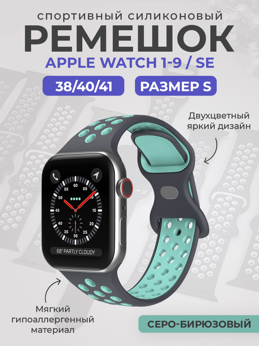 Силиконовый ремешок Apple Watch 1-9 / SE (38/40/41 мм), размер S, серо-бирюзовый, Серый;бирюзовый, Двухцветный спортивный силиконовый ремешок Apple Watch 1-9 / SE (38/40/41 мм), размер S
Силиконовый ремешок Apple Watch 1-9 / SE (38/40/41 мм), размер S, серо-бирюзовый, Серый;бирюзовый, Двухцветный спортивный силиконовый ремешок Apple Watch 1-9 / SE (38/40/41 мм), размер S