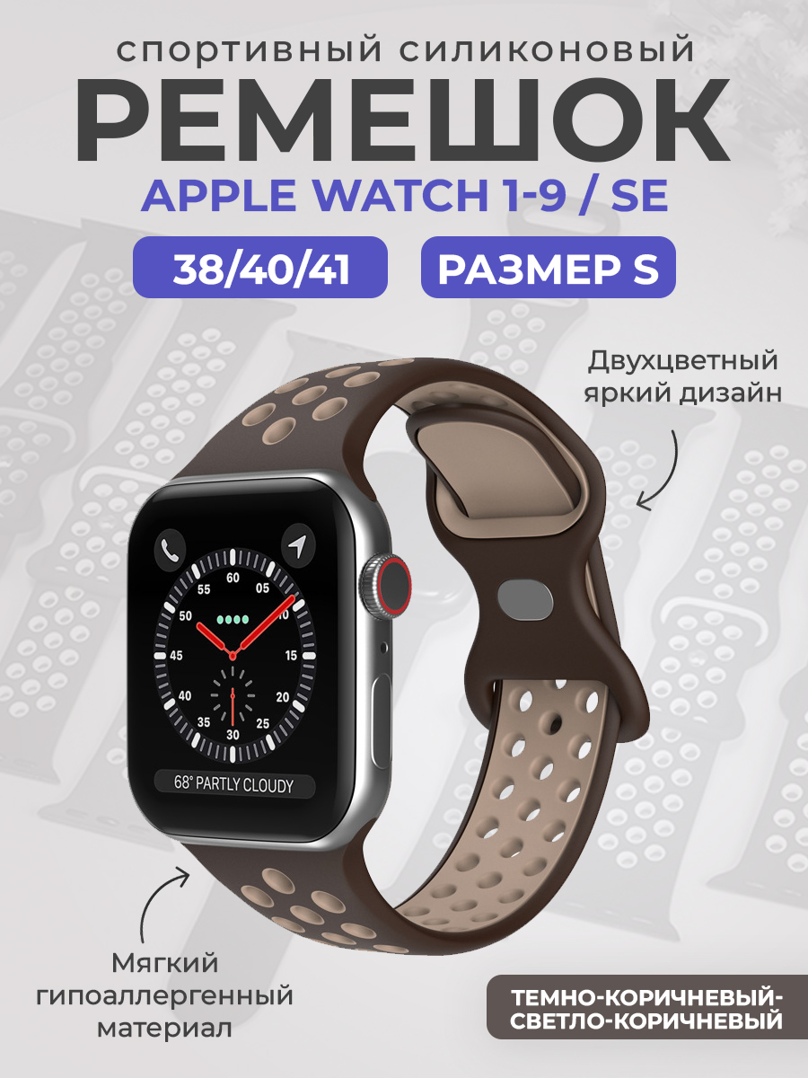 Силиконовый ремешок Apple Watch 1-9 / SE (38/40/41 мм), размер S, коричневый, Двухцветный спортивный силиконовый ремешок Apple Watch 1-9 / SE (38/40/41 мм), размер S
Силиконовый ремешок Apple Watch 1-9 / SE (38/40/41 мм), размер S, коричневый, Двухцветный спортивный силиконовый ремешок Apple Watch 1-9 / SE (38/40/41 мм), размер S