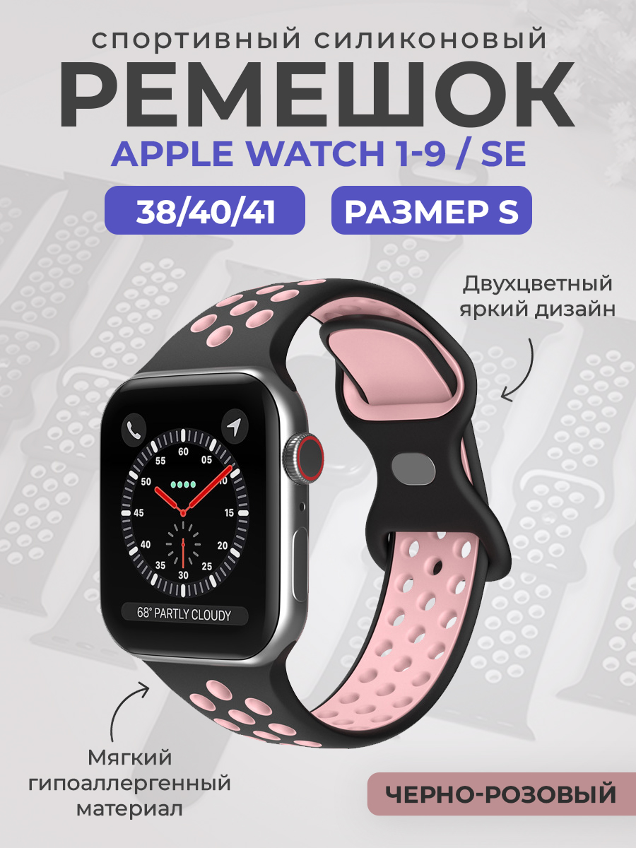 Силиконовый ремешок Apple Watch 1-9 / SE (38/40/41 мм), размер S, черно-розовый, Черный;розовый, Двухцветный спортивный силиконовый ремешок Apple Watch 1-9 / SE (38/40/41 мм), размер S
Силиконовый ремешок Apple Watch 1-9 / SE (38/40/41 мм), размер S, черно-розовый, Черный;розовый, Двухцветный спортивный силиконовый ремешок Apple Watch 1-9 / SE (38/40/41 мм), размер S