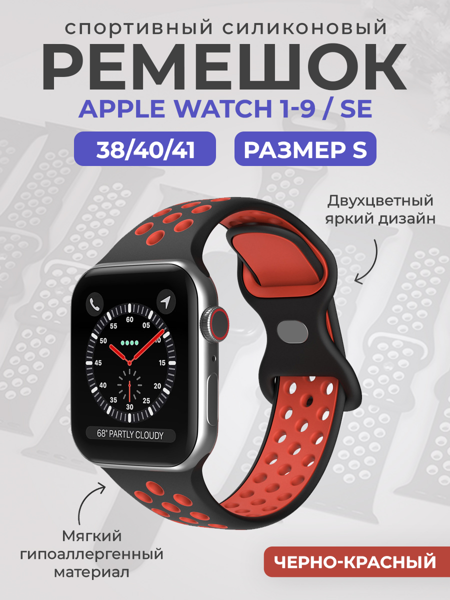 Силиконовый ремешок Apple Watch 1-9 / SE (38/40/41 мм), размер S, черно-красный, Черный;красный, Двухцветный спортивный силиконовый ремешок Apple Watch 1-9 / SE (38/40/41 мм), размер S
Силиконовый ремешок Apple Watch 1-9 / SE (38/40/41 мм), размер S, черно-красный, Черный;красный, Двухцветный спортивный силиконовый ремешок Apple Watch 1-9 / SE (38/40/41 мм), размер S