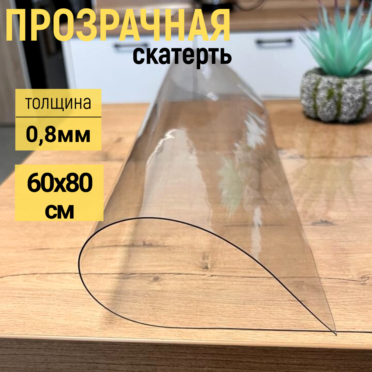 Скатерть EVKKA клеенка на стол глянец гибкое стекло 60x80 см 0,8мм, Прозрачный, прямоугольник
Скатерть EVKKA клеенка на стол глянец гибкое стекло 60x80 см 0,8мм, Прозрачный, прямоугольник