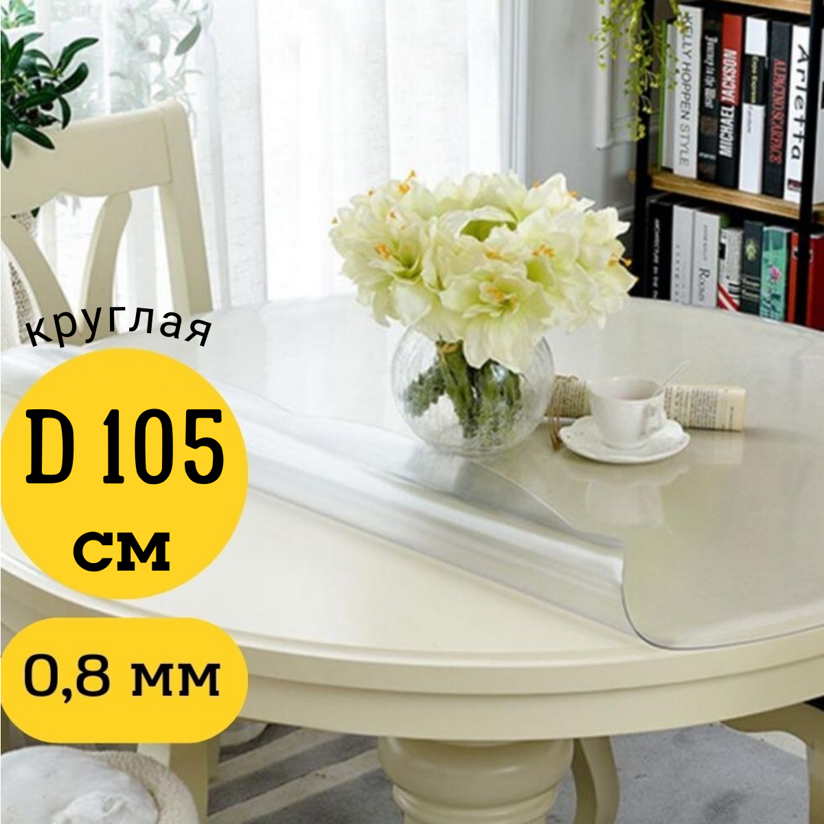 Скатерть EVKKA клеенка на стол гибкое стекло круг 105 глянцевая, Прозрачный, прямоугольник
Скатерть EVKKA клеенка на стол гибкое стекло круг 105 глянцевая, Прозрачный, прямоугольник