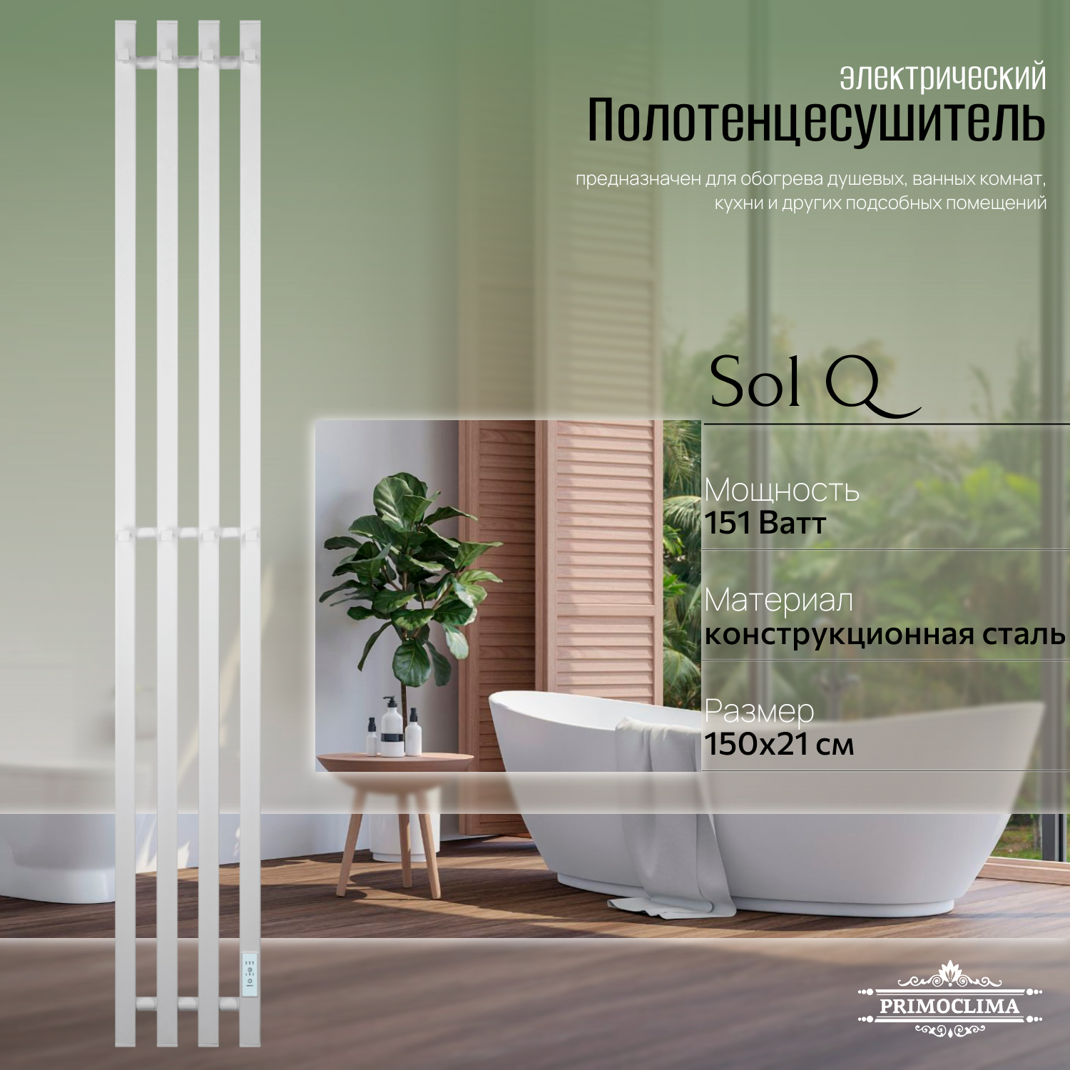 Полотенцесушитель электрический Primoclima Sol Q E White 150*18 4, Белый, Sol Q E
Полотенцесушитель электрический Primoclima Sol Q E White 150*18 4, Белый, Sol Q E