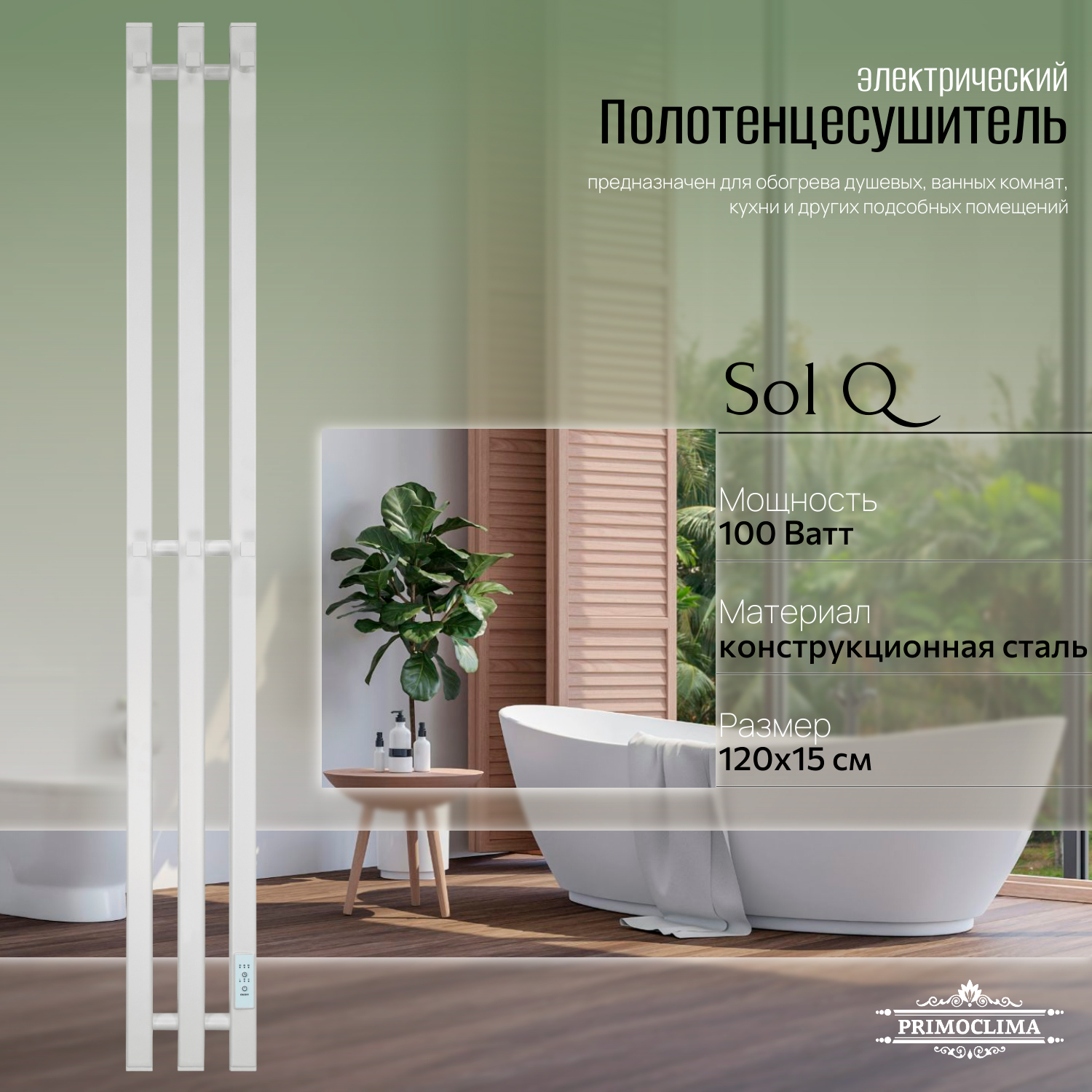Полотенцесушитель электрический Primoclima Sol Q E White 120*12 3, Белый, Sol Q E
Полотенцесушитель электрический Primoclima Sol Q E White 120*12 3, Белый, Sol Q E