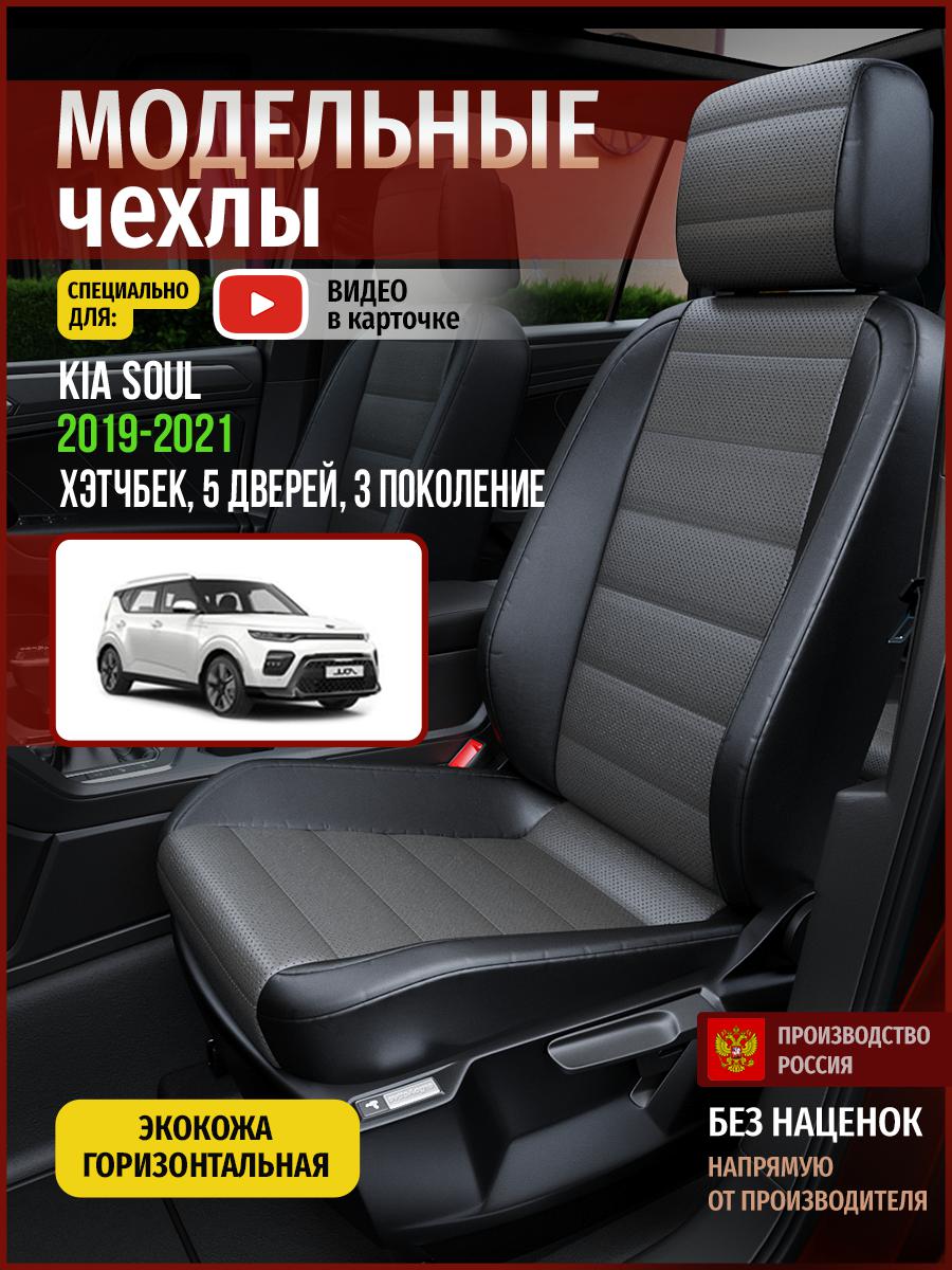 Чехлы на сиденья Чехлы.ру для Киа Соул 3 хэтчбек, 5 дверей 4565AV909FT экокожа, Серый;черный, 338
Чехлы на сиденья Чехлы.ру для Киа Соул 3 хэтчбек, 5 дверей 4565AV909FT экокожа, Серый;черный, 338
