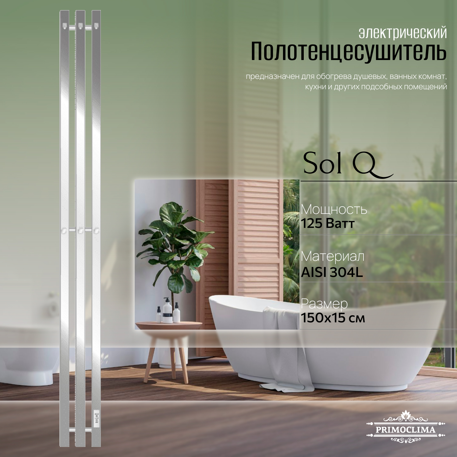 Полотенцесушитель электрический Primoclima Sol Q E Inox 150*12 3, Серебристый, Sol Q E
Полотенцесушитель электрический Primoclima Sol Q E Inox 150*12 3, Серебристый, Sol Q E