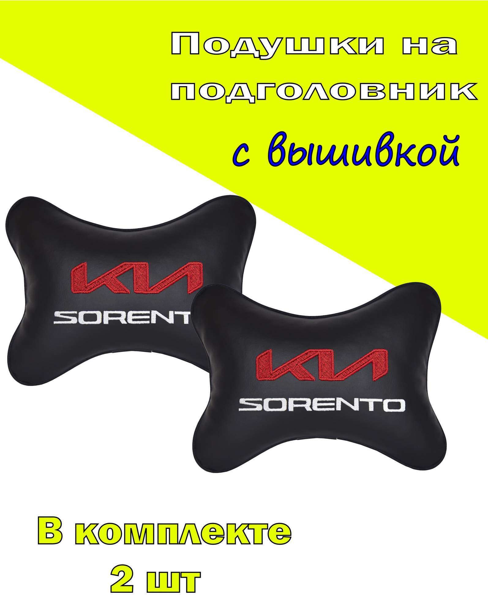 Подушка на подголовник экокожа Black с логотипом автомобиля KIA Sorento, Черный, 2CKA77
Подушка на подголовник экокожа Black с логотипом автомобиля KIA Sorento, Черный, 2CKA77