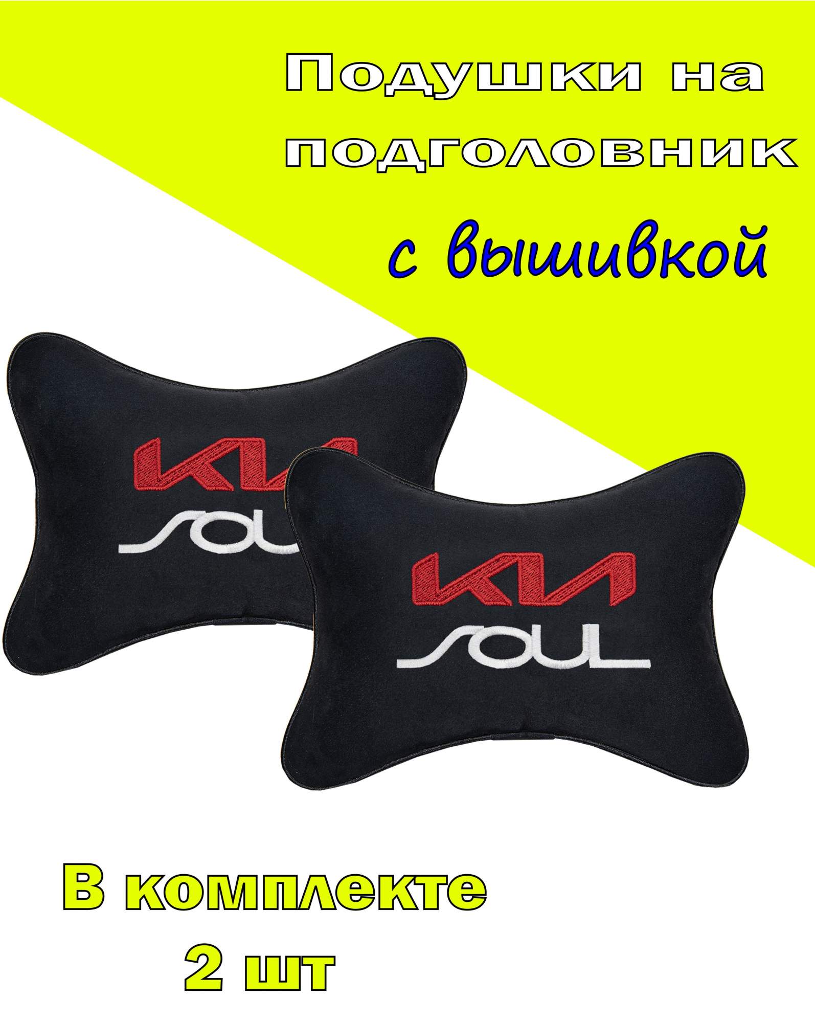 Подушка на подголовник алькантара Black с логотипом автомобиля KIA Soul, Черный, 2CKA49
Подушка на подголовник алькантара Black с логотипом автомобиля KIA Soul, Черный, 2CKA49