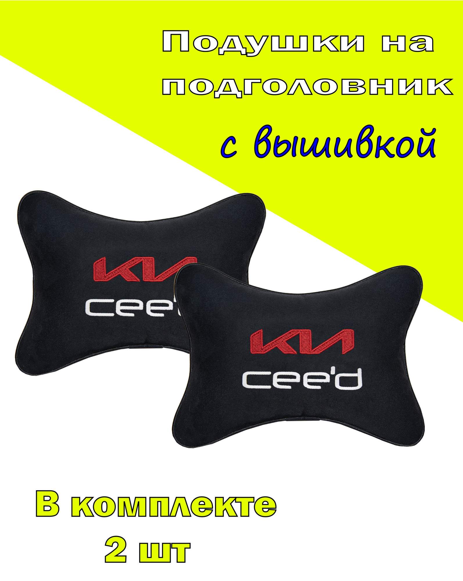 Подушка на подголовник алькантара Black с логотипом автомобиля KIA Ceed, Черный, 2CKA38
Подушка на подголовник алькантара Black с логотипом автомобиля KIA Ceed, Черный, 2CKA38