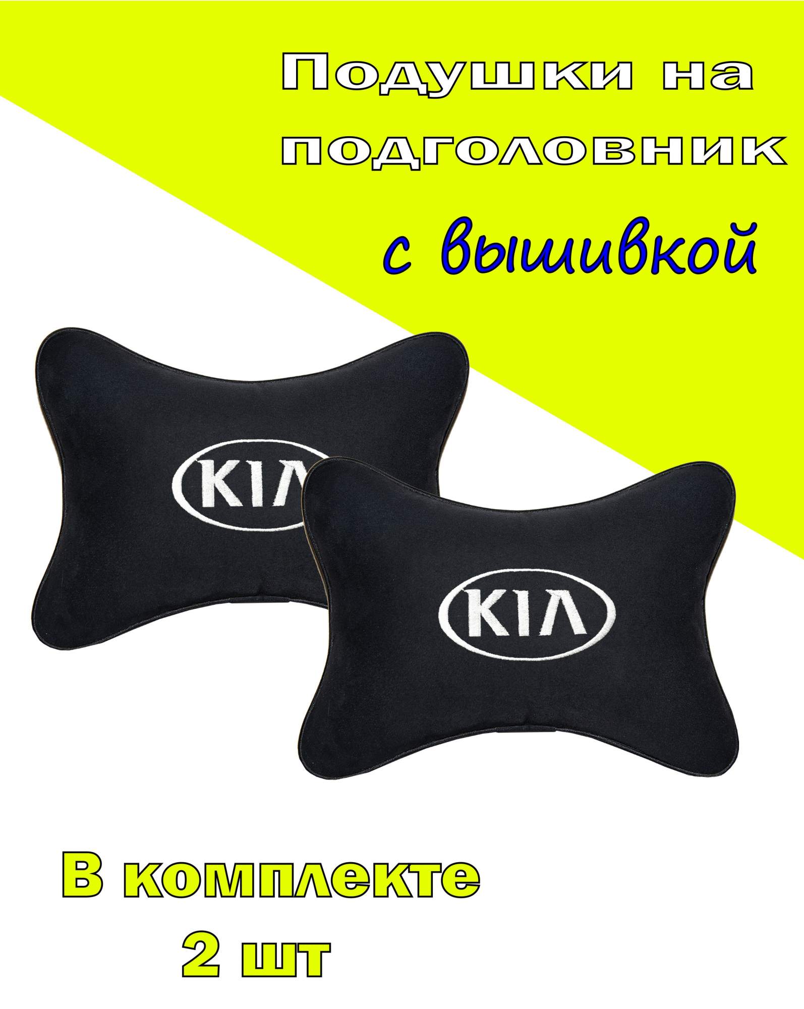 Подушка на подголовник алькантара Black (белая) с логотипом автомобиля KIA, Черный, 2CKA11
Подушка на подголовник алькантара Black (белая) с логотипом автомобиля KIA, Черный, 2CKA11