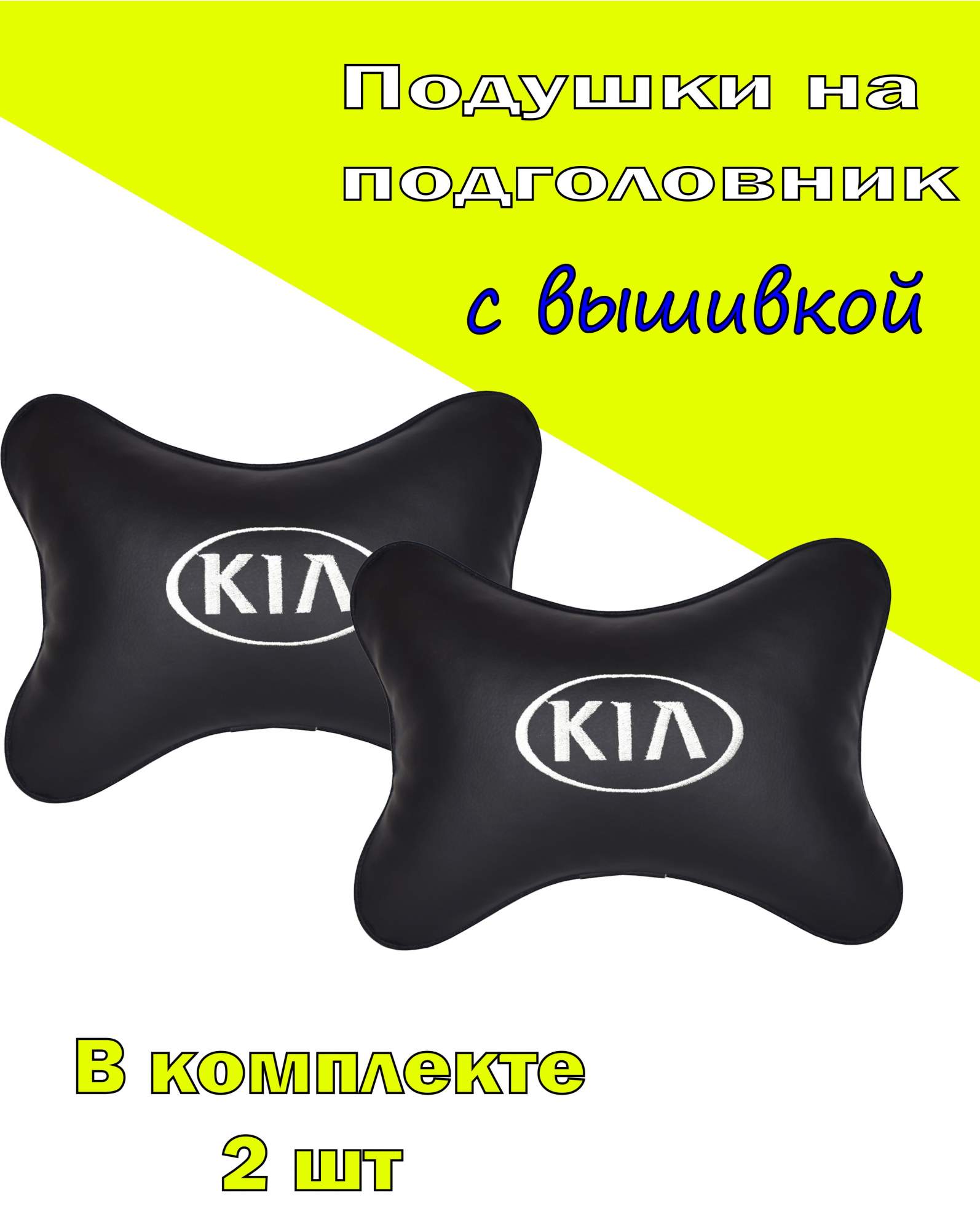 Подушка на подголовник экокожа Black (белая) с логотипом автомобиля KIA, Черный, 2CKA02
Подушка на подголовник экокожа Black (белая) с логотипом автомобиля KIA, Черный, 2CKA02