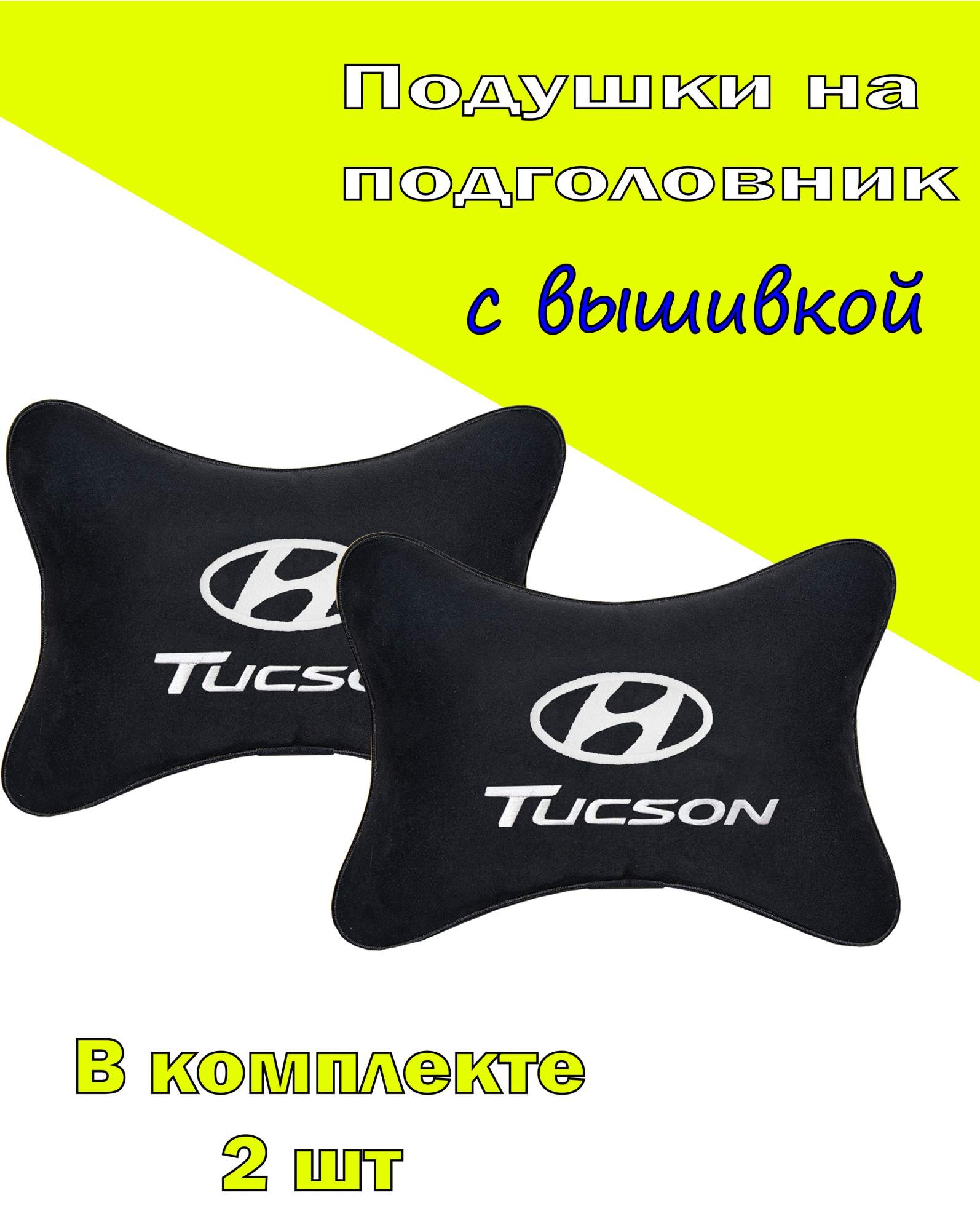 Подушка на подголовник алькантара Black с логотипом автомобиля HYUNDAI Tucson, Черный, 2CHYD95
Подушка на подголовник алькантара Black с логотипом автомобиля HYUNDAI Tucson, Черный, 2CHYD95
