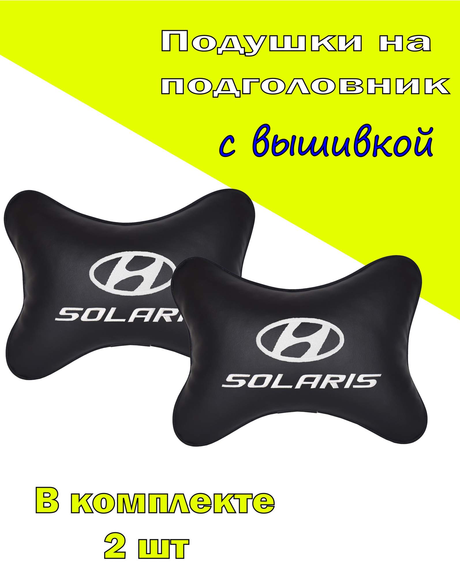 Подушка на подголовник экокожа Black с логотипом автомобиля HYUNDAI Solaris, Черный, 2CHYD67
Подушка на подголовник экокожа Black с логотипом автомобиля HYUNDAI Solaris, Черный, 2CHYD67