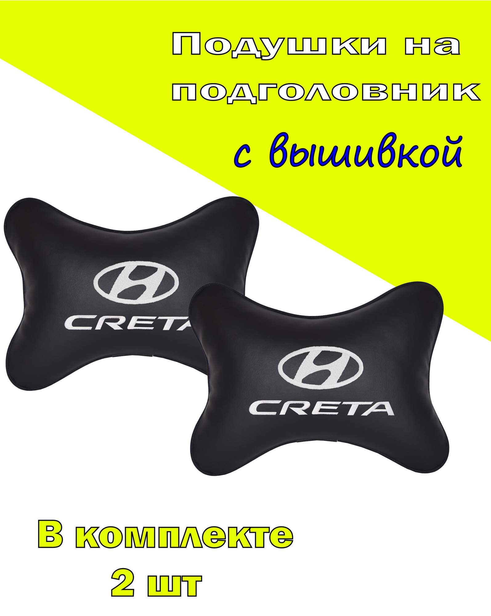 Подушка на подголовник экокожа Black с логотипом автомобиля HYUNDAI Creta, Черный, 2CHYD23
Подушка на подголовник экокожа Black с логотипом автомобиля HYUNDAI Creta, Черный, 2CHYD23