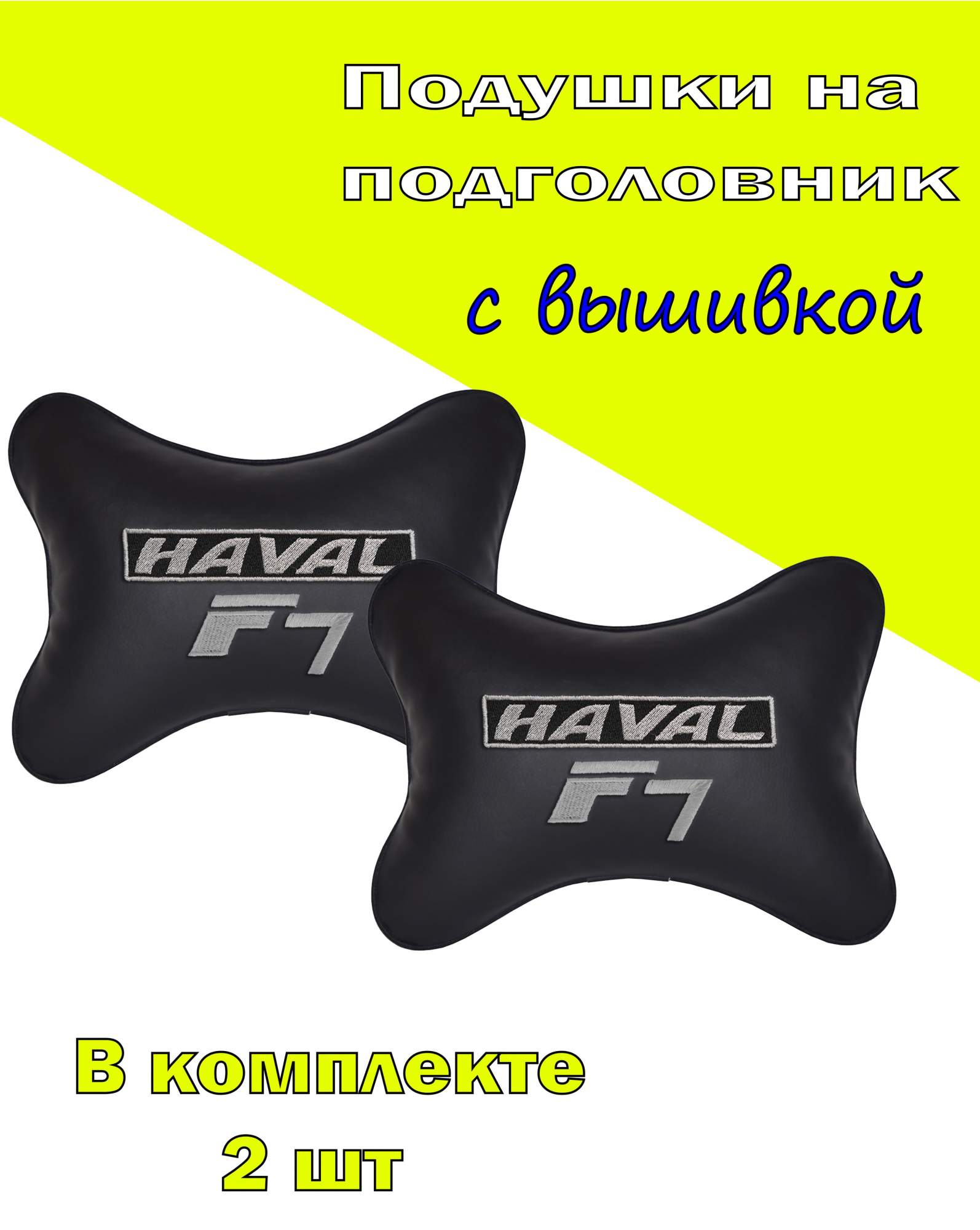 Подушка на подголовник экокожа Black с логотипом автомобиля HAVAL F7, Черный, 2CHV35
Подушка на подголовник экокожа Black с логотипом автомобиля HAVAL F7, Черный, 2CHV35