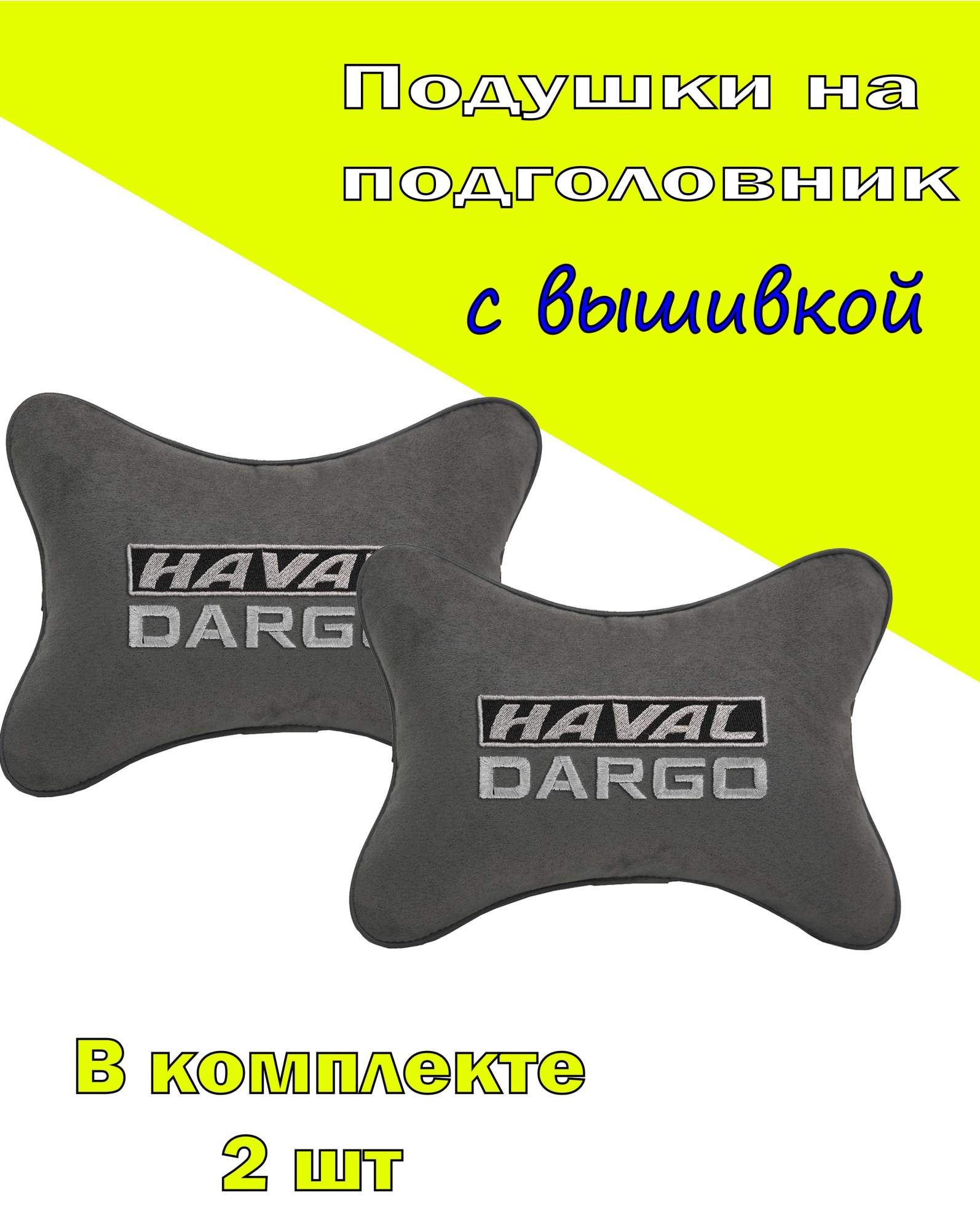 Подушка на подголовник алькантара D.Grey с логотипом автомобиля HAVAL Dargo, Серый, 2CHV32
Подушка на подголовник алькантара D.Grey с логотипом автомобиля HAVAL Dargo, Серый, 2CHV32