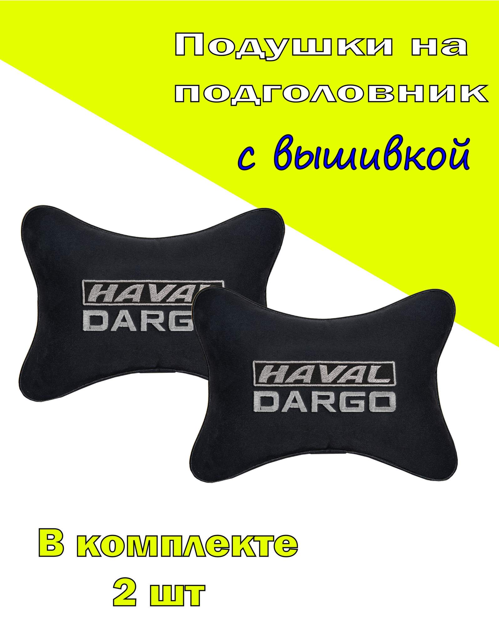 Подушка на подголовник алькантара Black с логотипом автомобиля HAVAL Dargo, Черный, 2CHV29
Подушка на подголовник алькантара Black с логотипом автомобиля HAVAL Dargo, Черный, 2CHV29