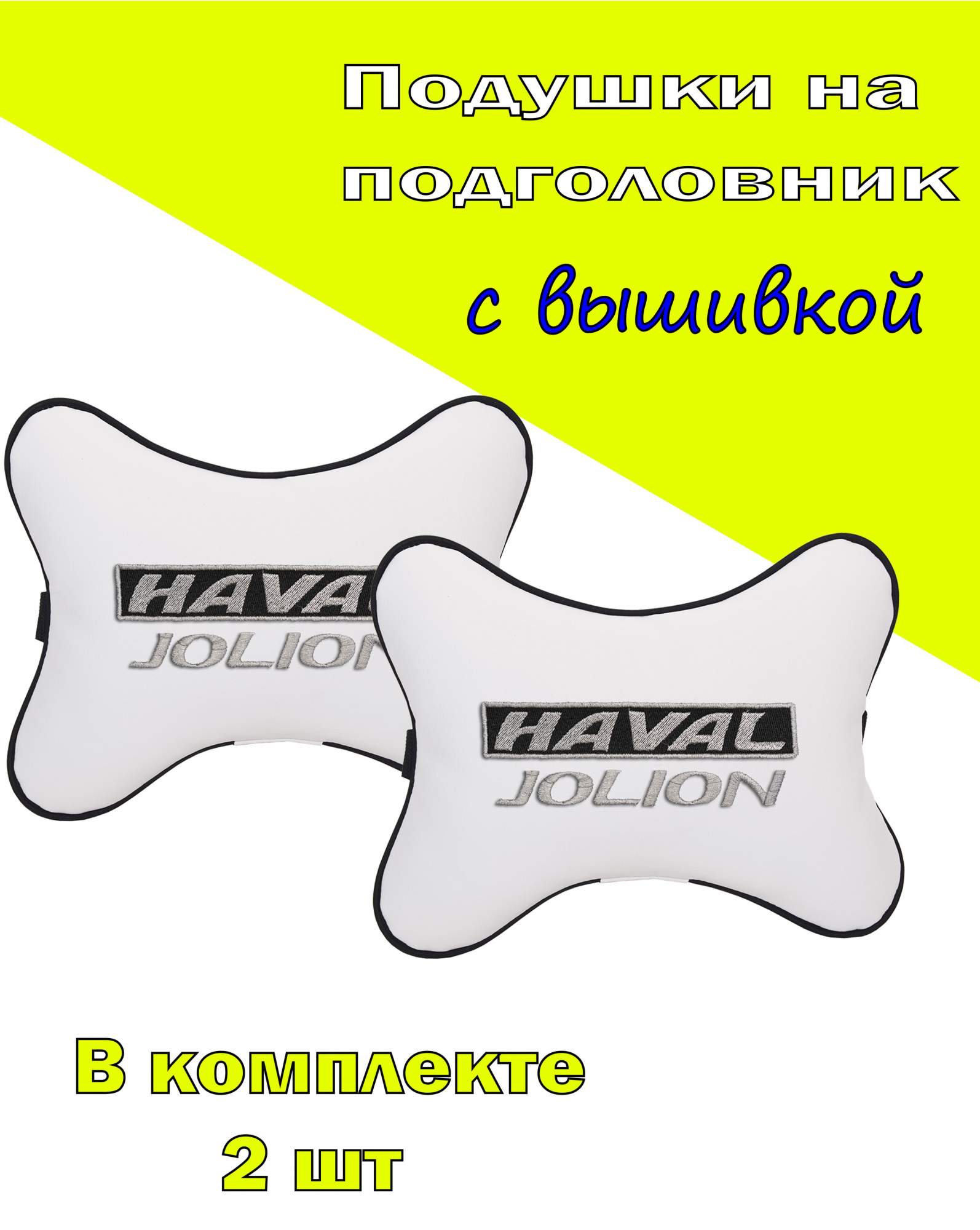 Подушка на подголовник экокожа Milk с логотипом автомобиля HAVAL Jolion, Белый, 2CHV15
Подушка на подголовник экокожа Milk с логотипом автомобиля HAVAL Jolion, Белый, 2CHV15